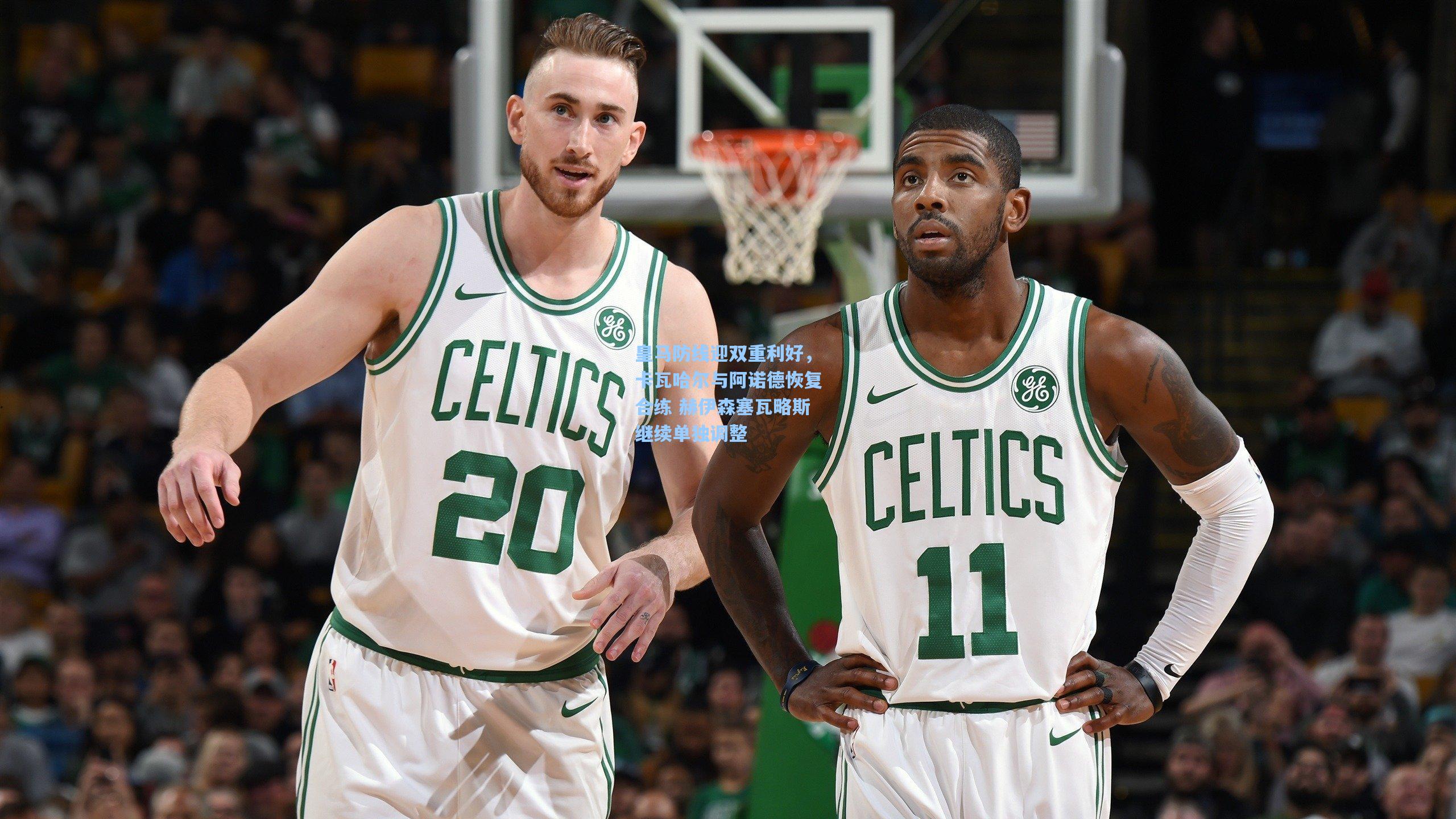 皇马防线迎双重利好，卡瓦哈尔与阿诺德恢复合练 赫伊森塞瓦略斯继续单独调整