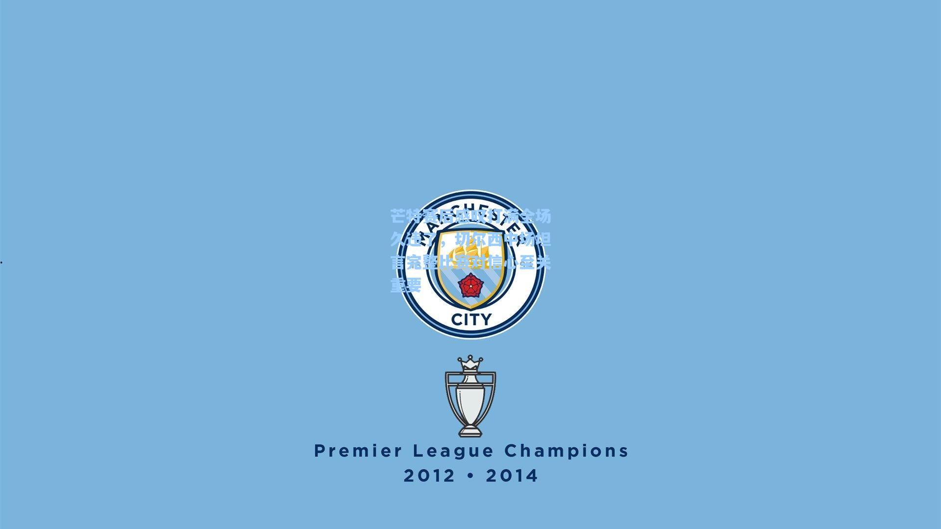 芒特赛后感叹打满全场久违了，切尔西中场坦言完整比赛对信心至关重要