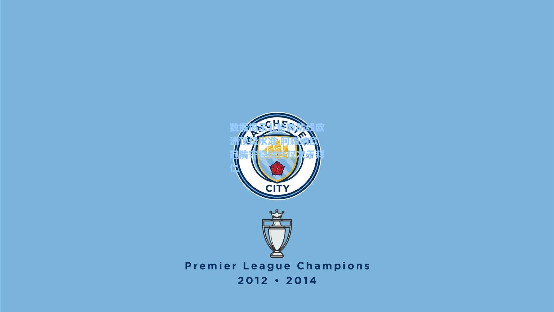 数据揭示北伦敦防线欧洲顶级水准 阿森纳欧冠防守稳健性仅次于拜仁