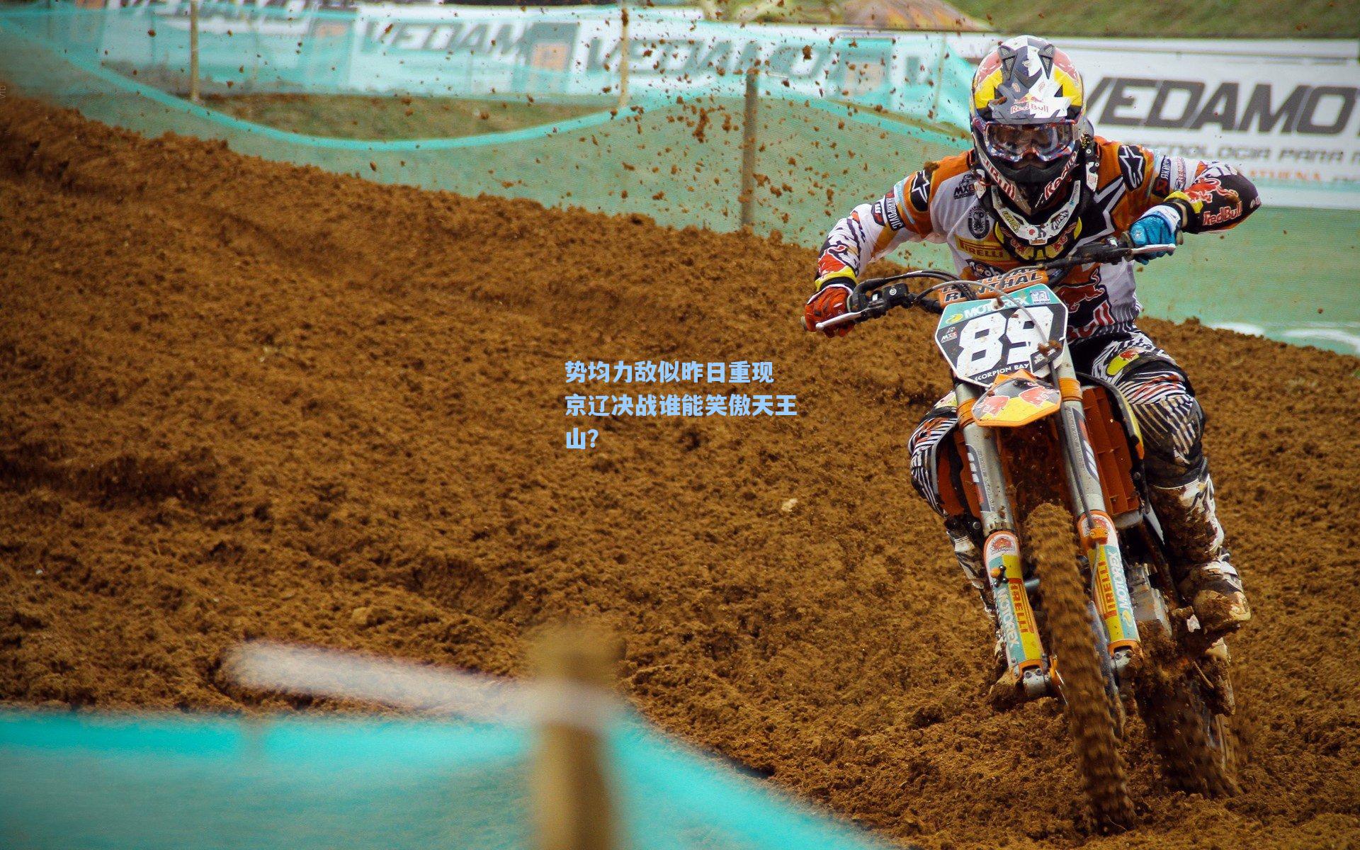 势均力敌似昨日重现 京辽决战谁能笑傲天王山?