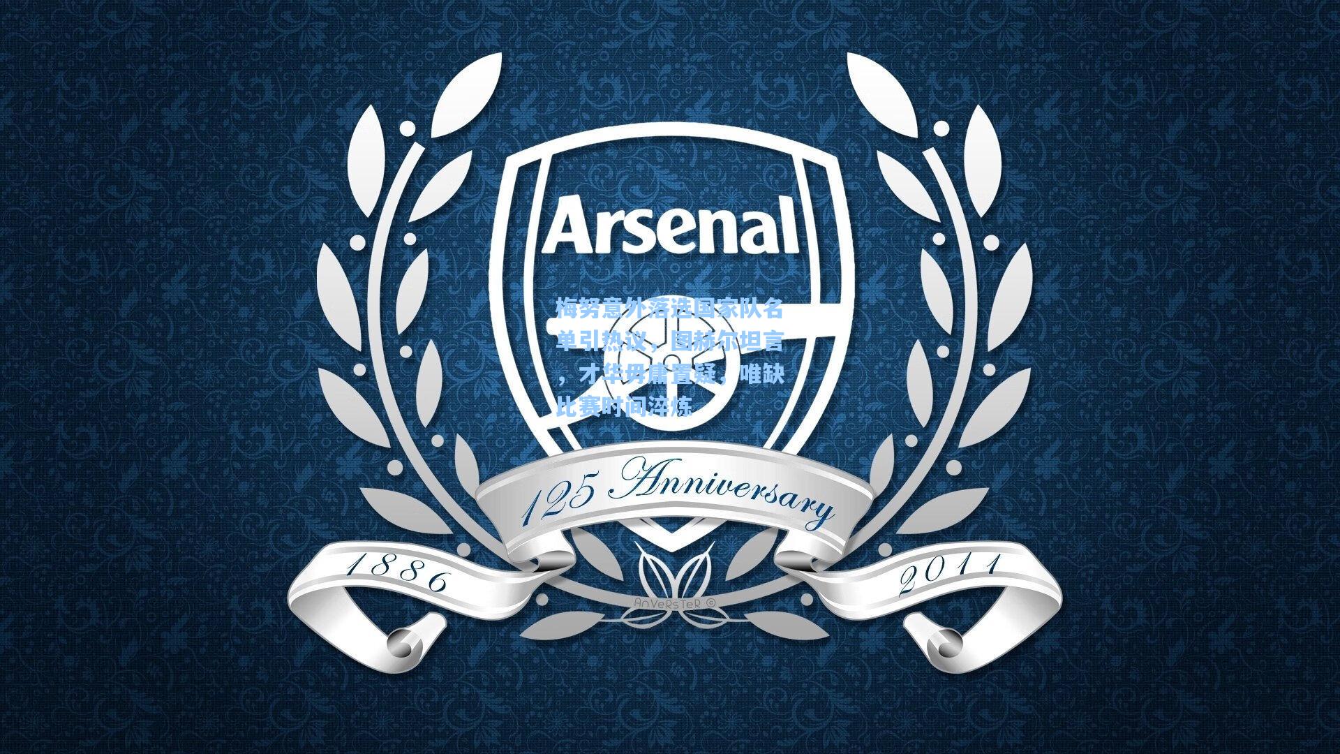 梅努意外落选国家队名单引热议,图赫尔坦言,才华毋庸置疑,唯缺比赛时间淬炼