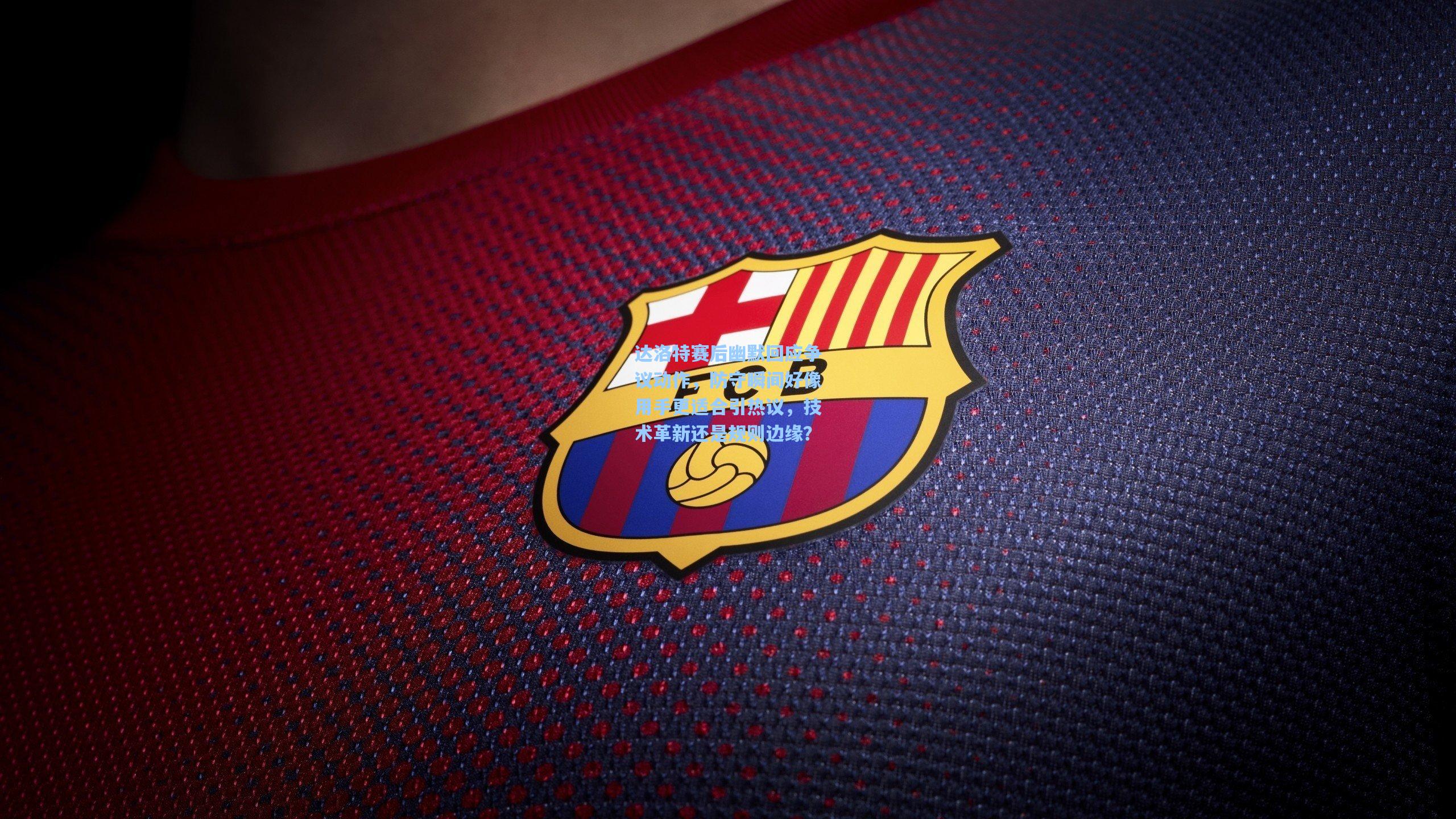 达洛特赛后幽默回应争议动作，防守瞬间好像用手更适合引热议，技术革新还是规则边缘？