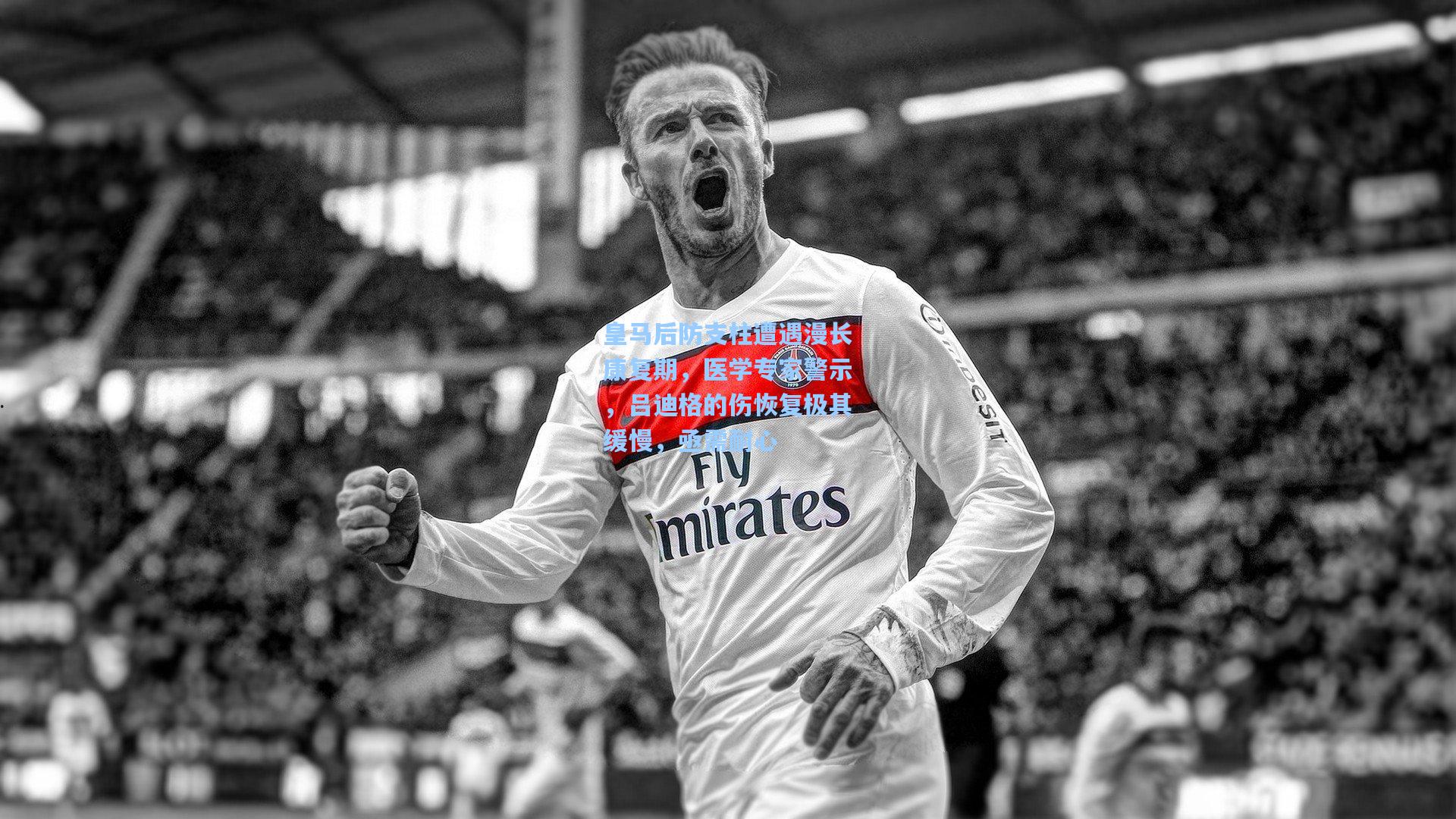 皇马后防支柱遭遇漫长康复期，医学专家警示，吕迪格的伤恢复极其缓慢，亟需耐心