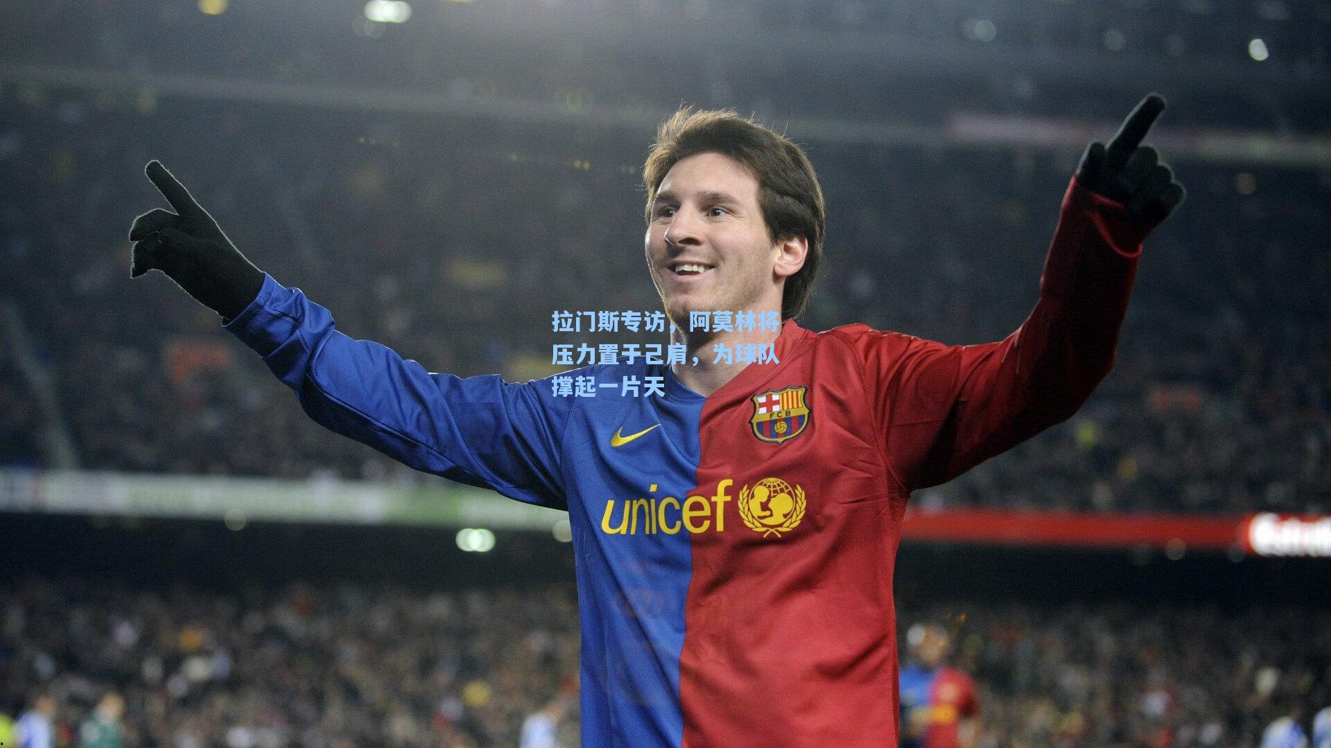 拉门斯专访，阿莫林将压力置于己肩，为球队撑起一片天