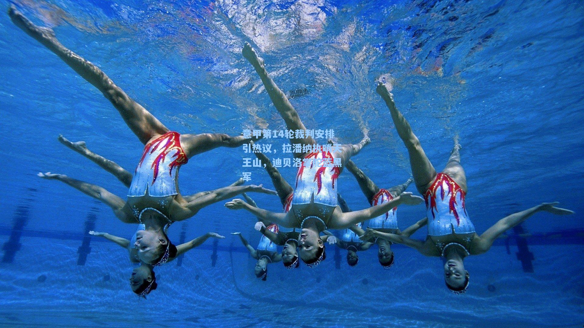 意甲第14轮裁判安排引热议,拉潘纳执哨天王山,迪贝洛掌舵蓝黑军