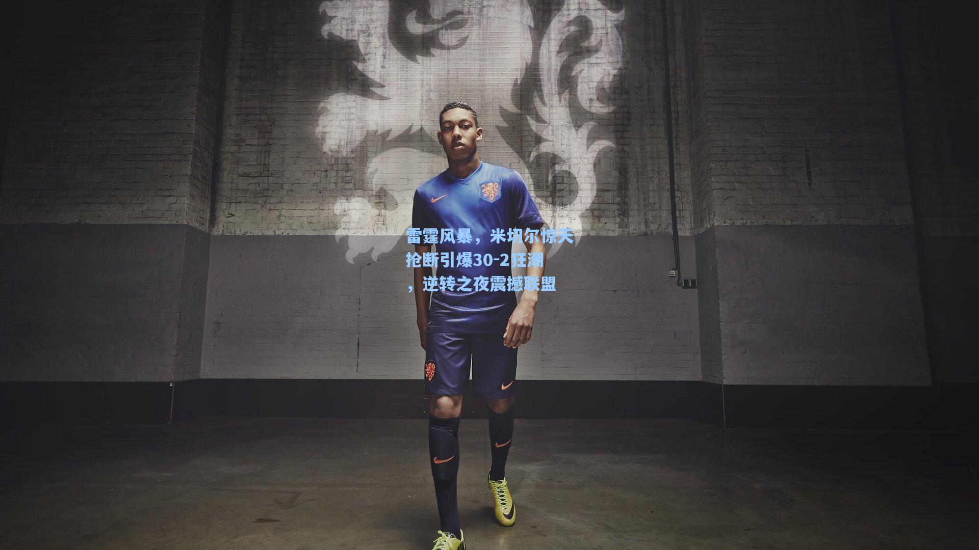 雷霆风暴,米切尔惊天抢断引爆30-2狂潮,逆转之夜震撼联盟