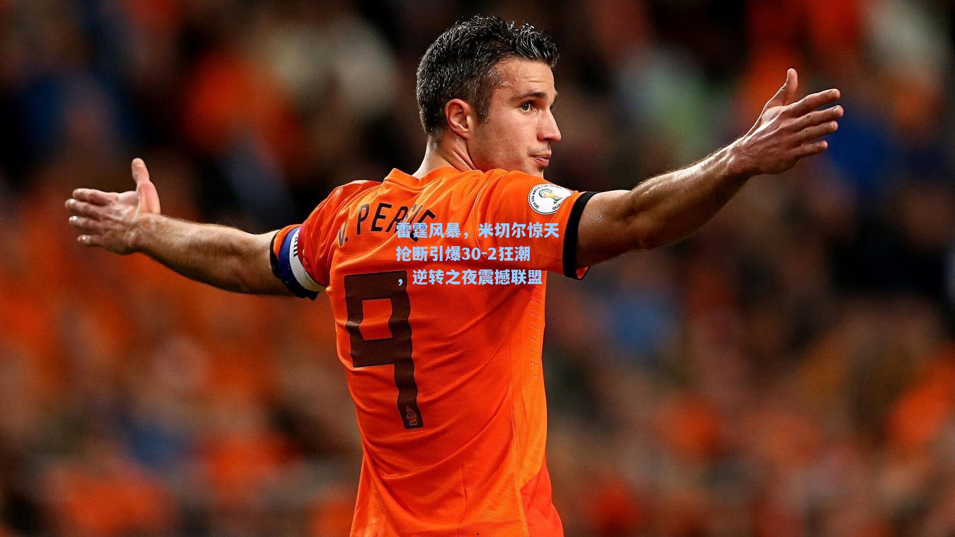 雷霆风暴,米切尔惊天抢断引爆30-2狂潮,逆转之夜震撼联盟