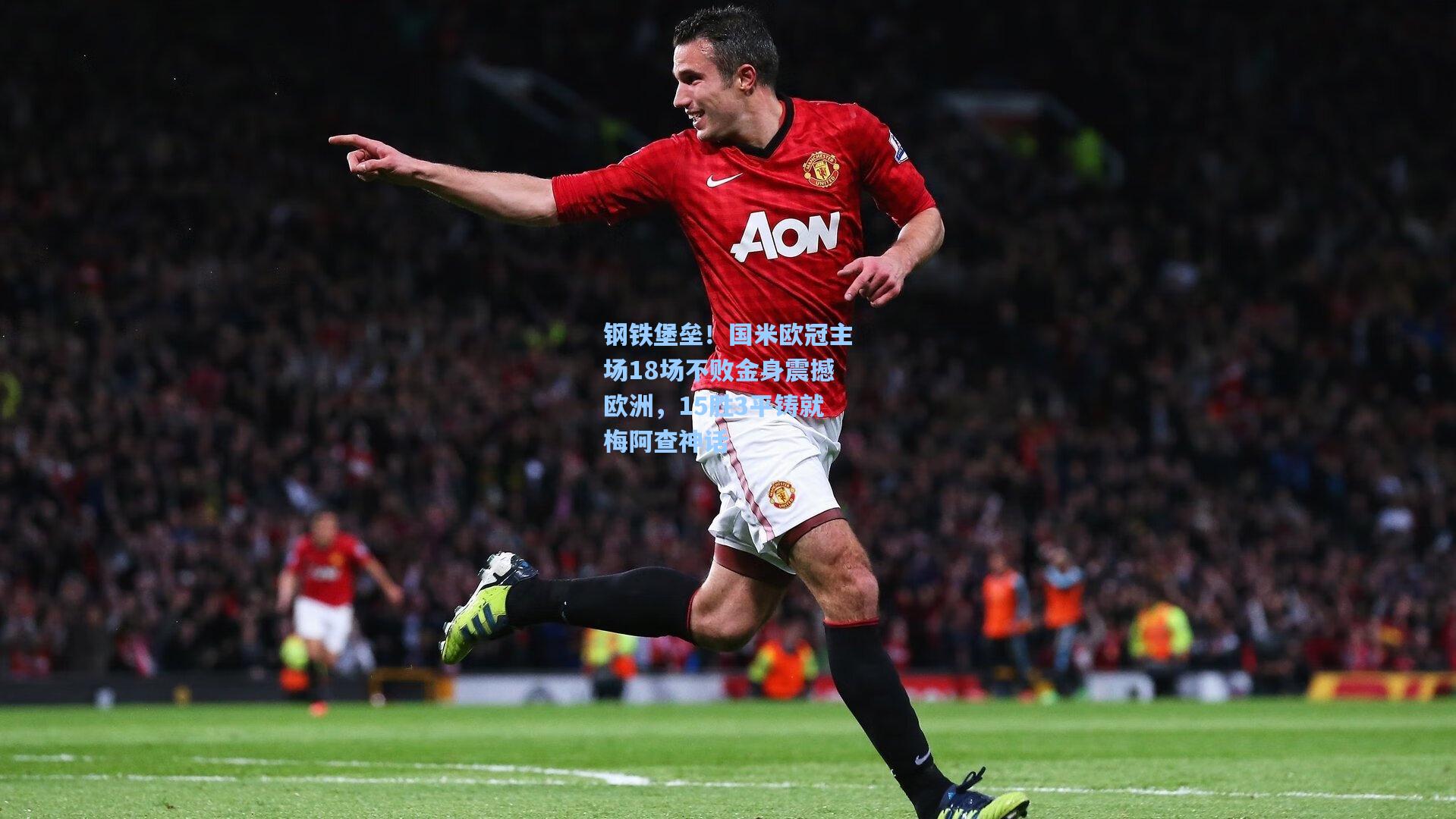 钢铁堡垒！国米欧冠主场18场不败金身震撼欧洲，15胜3平铸就梅阿查神话