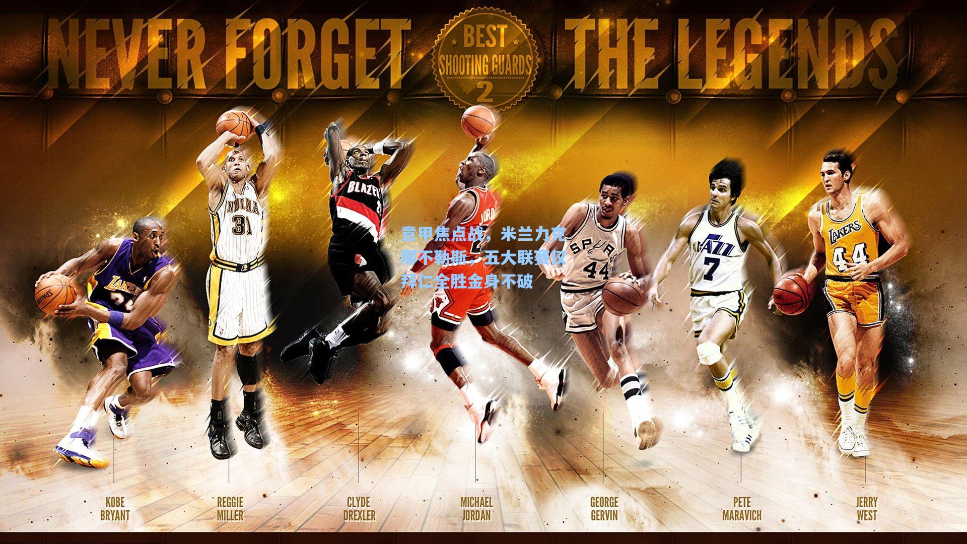 意甲焦点战,米兰力克那不勒斯,五大联赛仅拜仁全胜金身不破