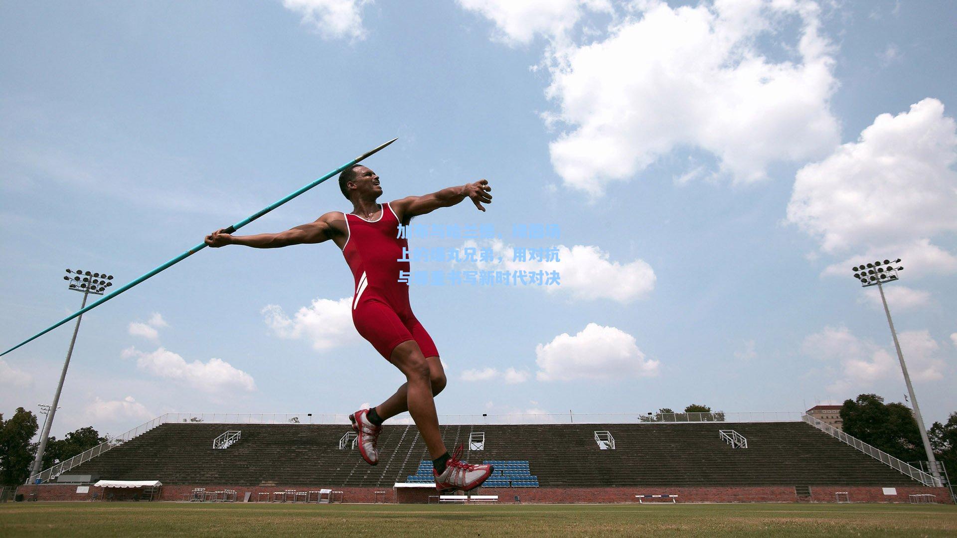 加布与哈兰德，绿茵场上的爆丸兄弟，用对抗与尊重书写新时代对决