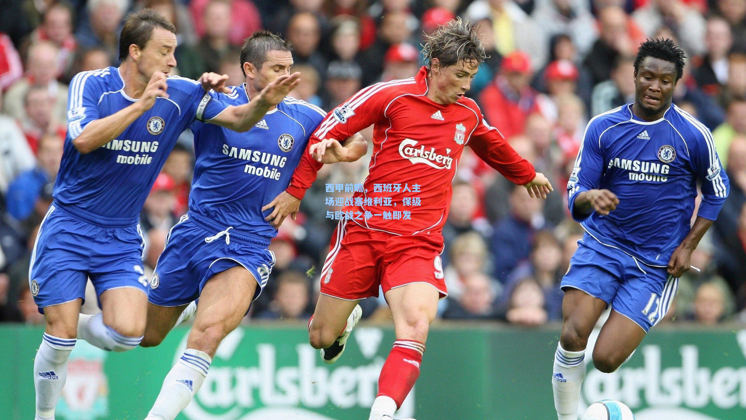 西甲前瞻，西班牙人主场迎战塞维利亚，保级与欧战之争一触即发