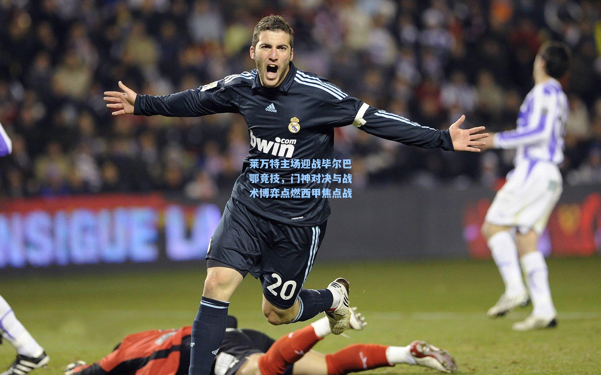 莱万特主场迎战毕尔巴鄂竞技,门神对决与战术博弈点燃西甲焦点战