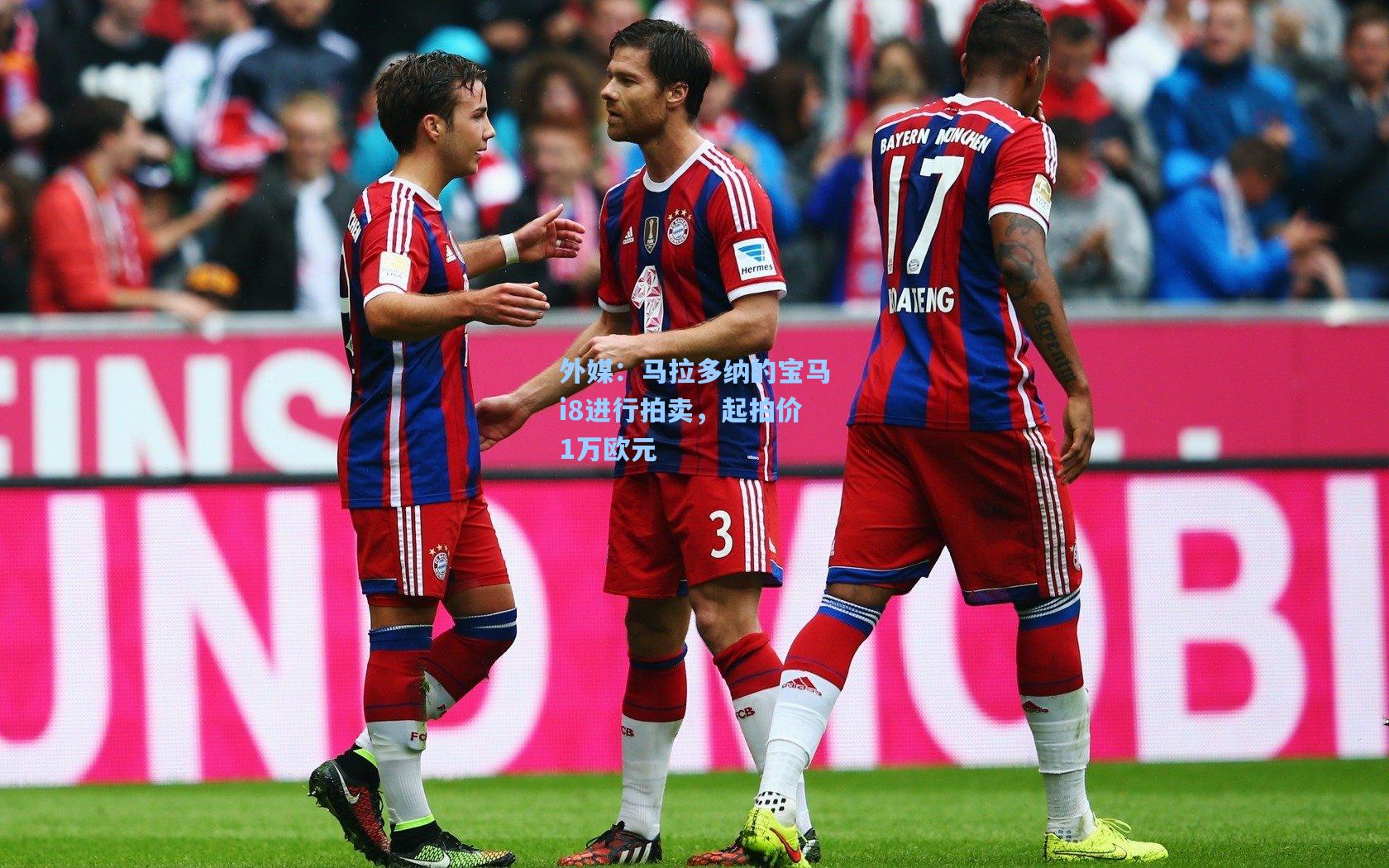 外媒:马拉多纳的宝马i8进行拍卖,起拍价1万欧元