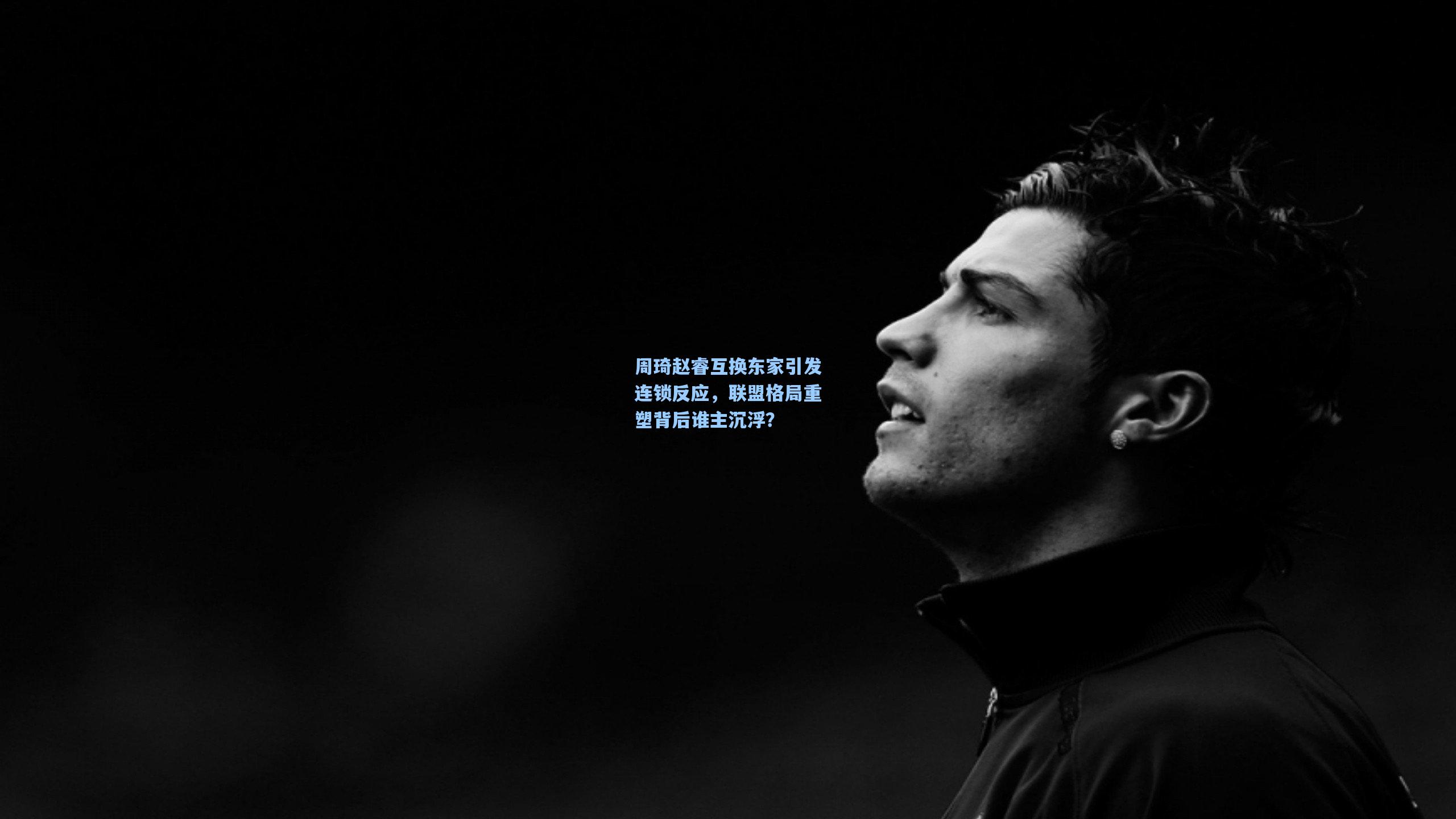 周琦赵睿互换东家引发连锁反应，联盟格局重塑背后谁主沉浮？