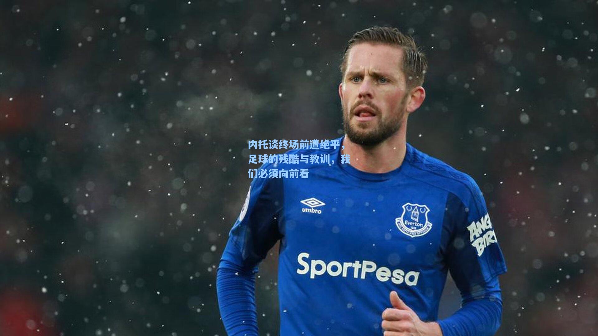 内托谈终场前遭绝平,足球的残酷与教训,我们必须向前看