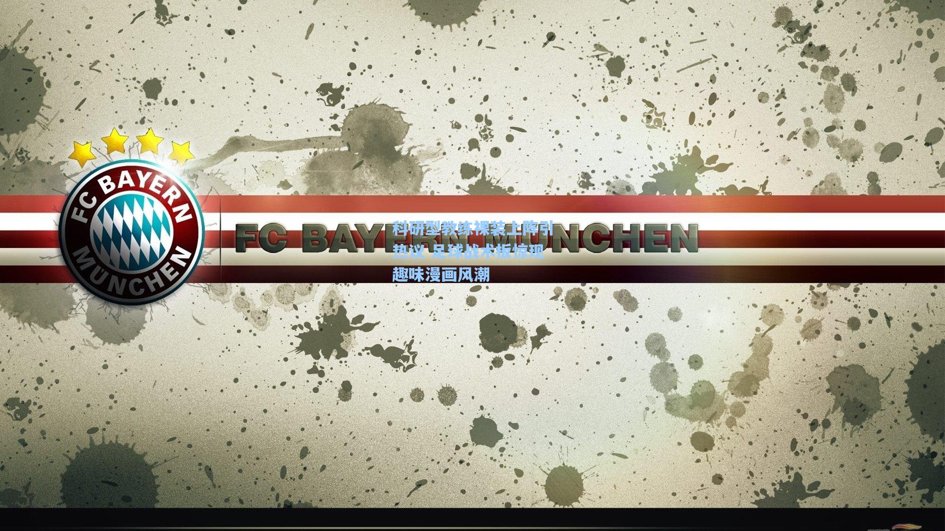 科研型教练裸装上阵引热议 足球战术板惊现趣味漫画风潮