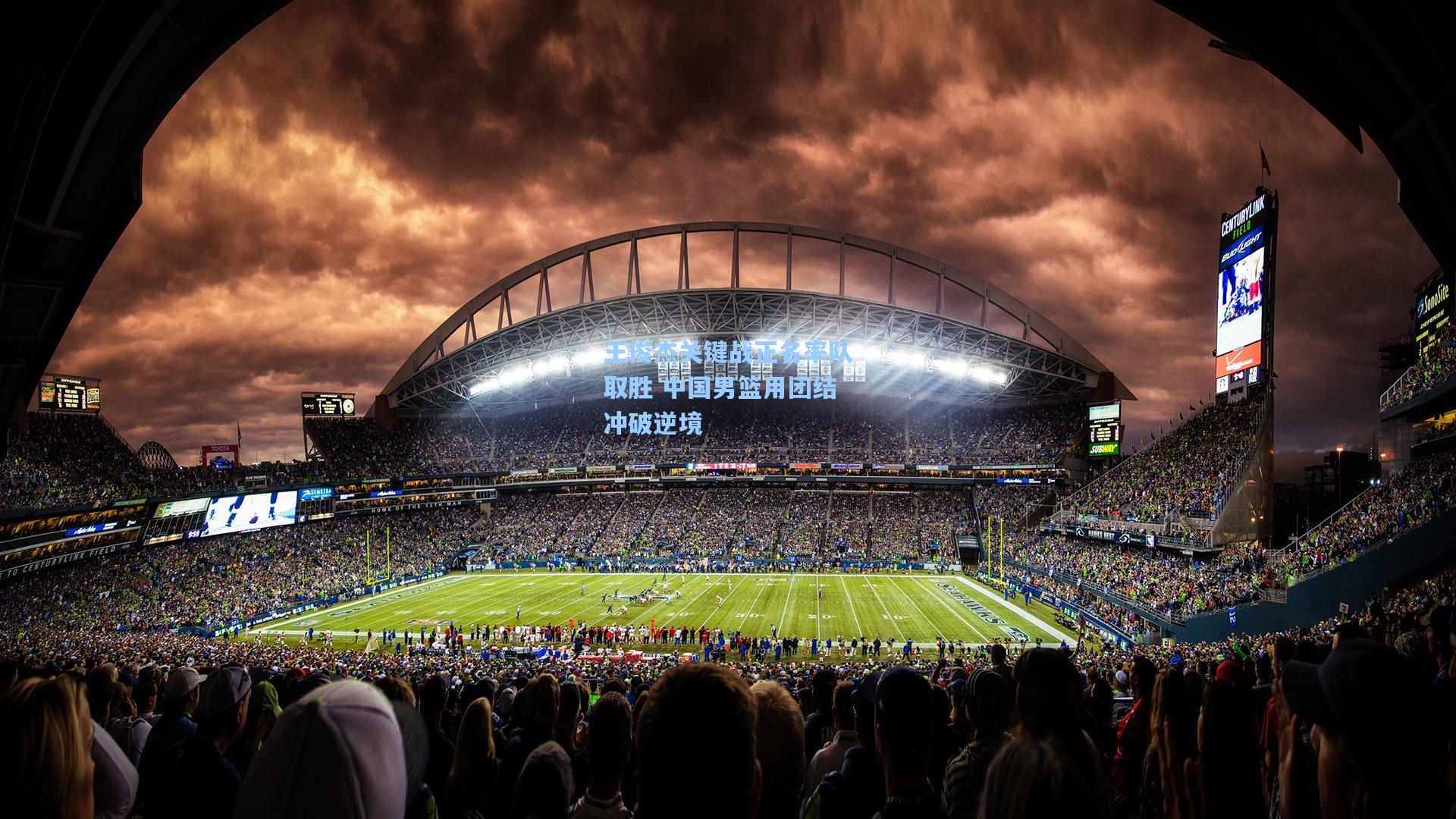 王俊杰关键战正名率队取胜 中国男篮用团结冲破逆境