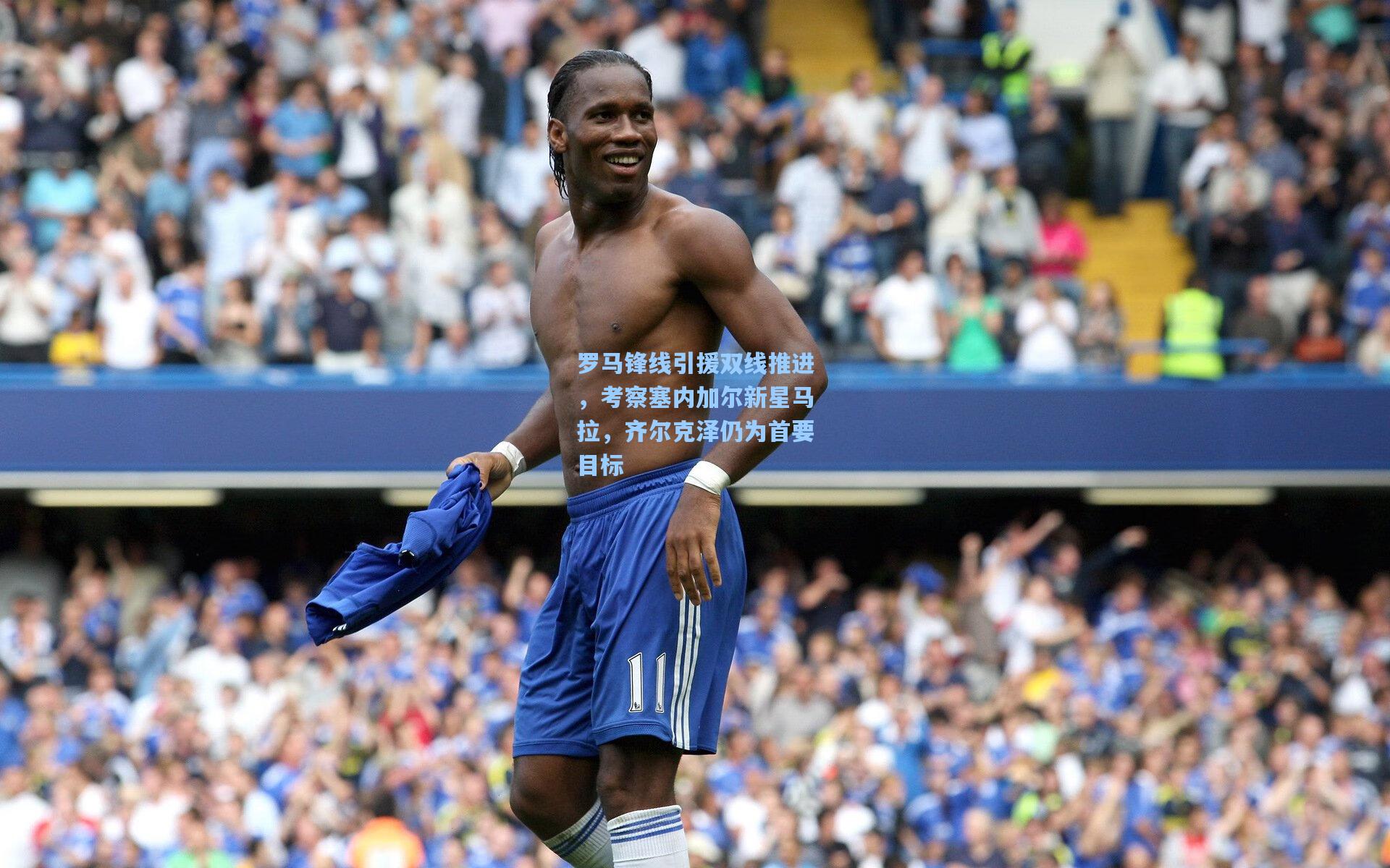 罗马锋线引援双线推进，考察塞内加尔新星马拉，齐尔克泽仍为首要目标