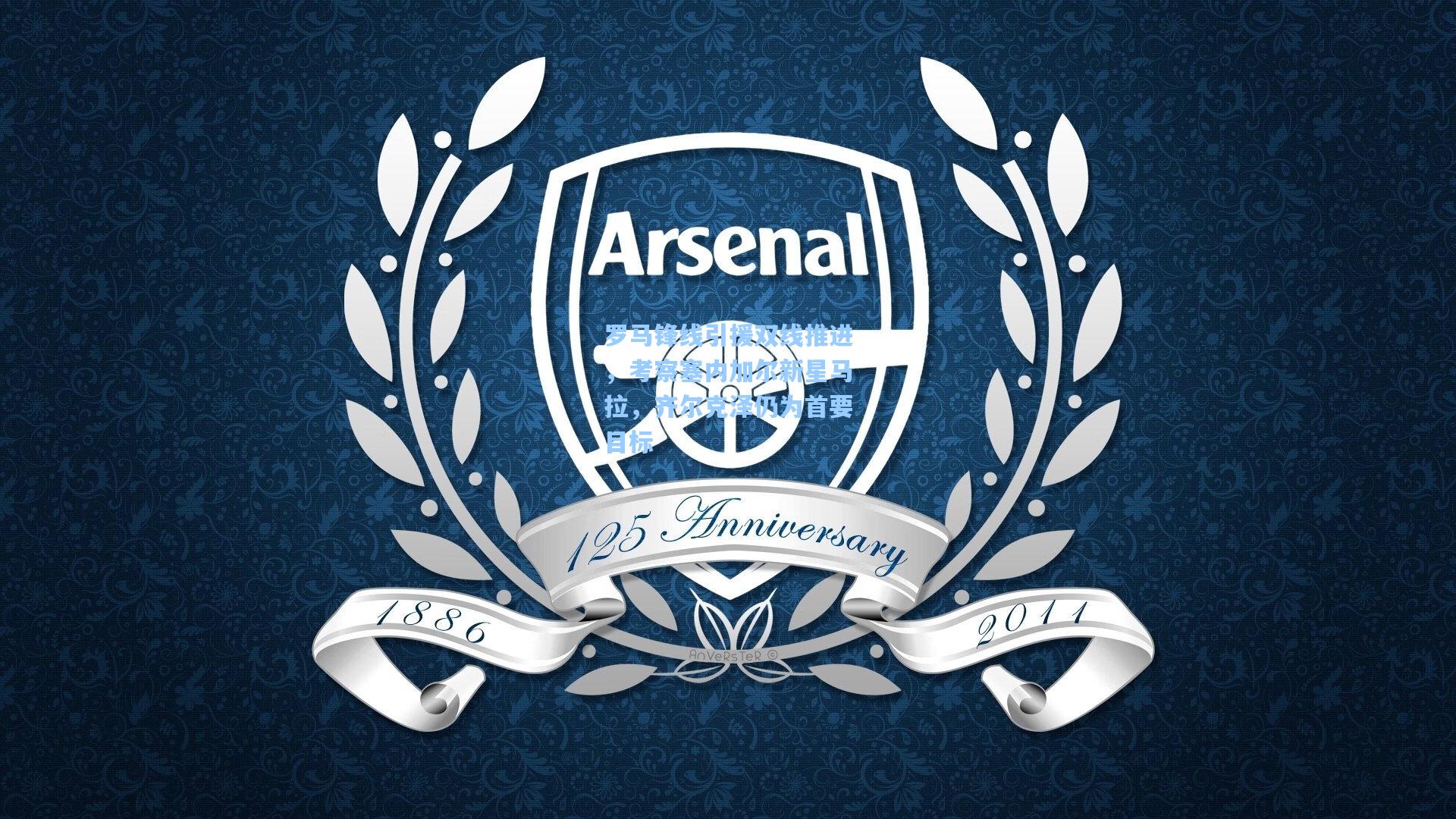 罗马锋线引援双线推进，考察塞内加尔新星马拉，齐尔克泽仍为首要目标