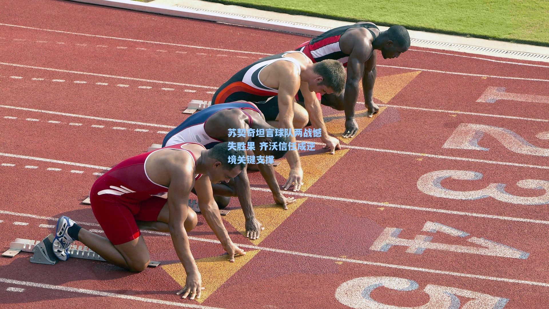 苏契奇坦言球队两战憾失胜果 齐沃信任成逆境关键支撑