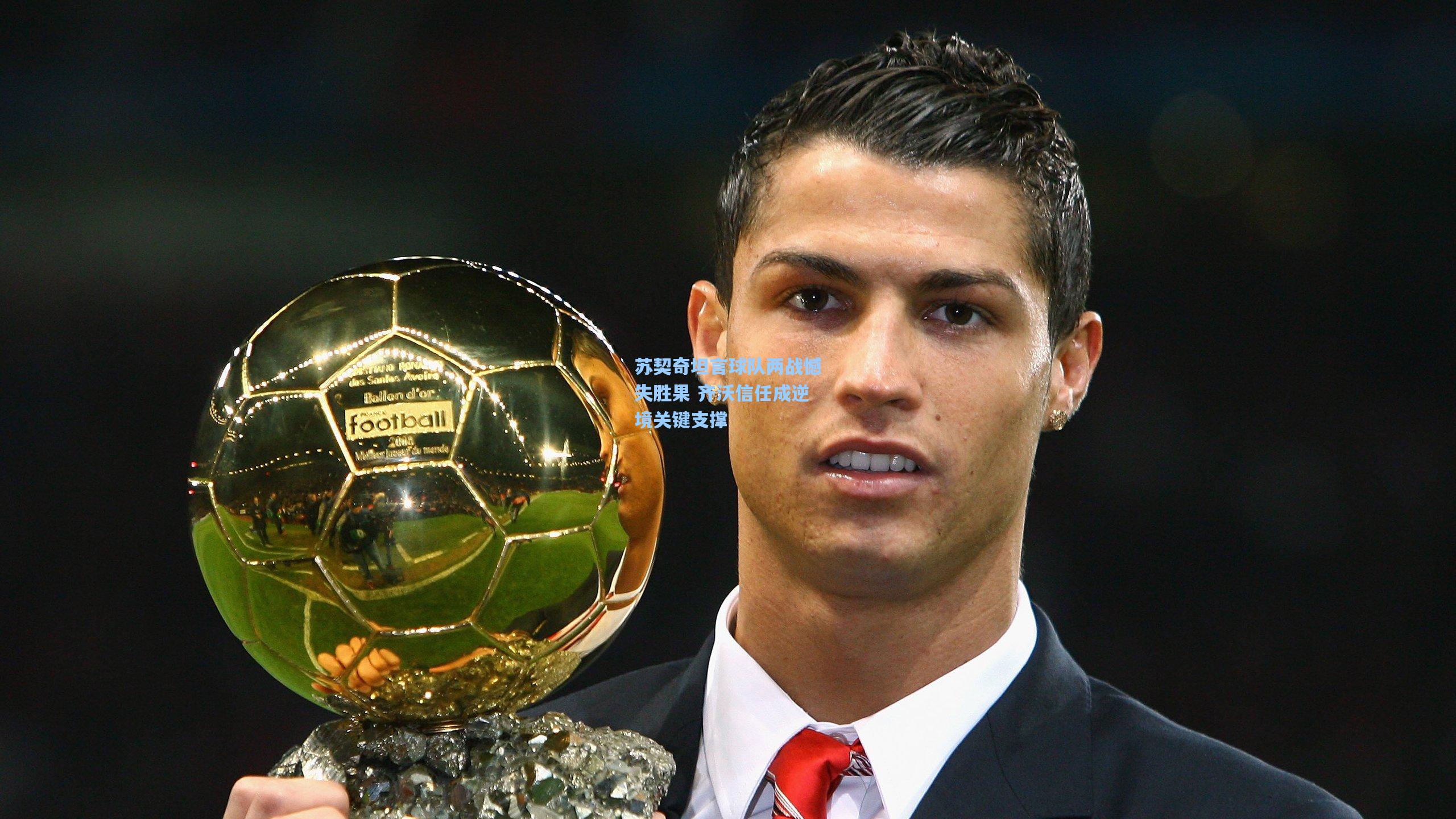 苏契奇坦言球队两战憾失胜果 齐沃信任成逆境关键支撑