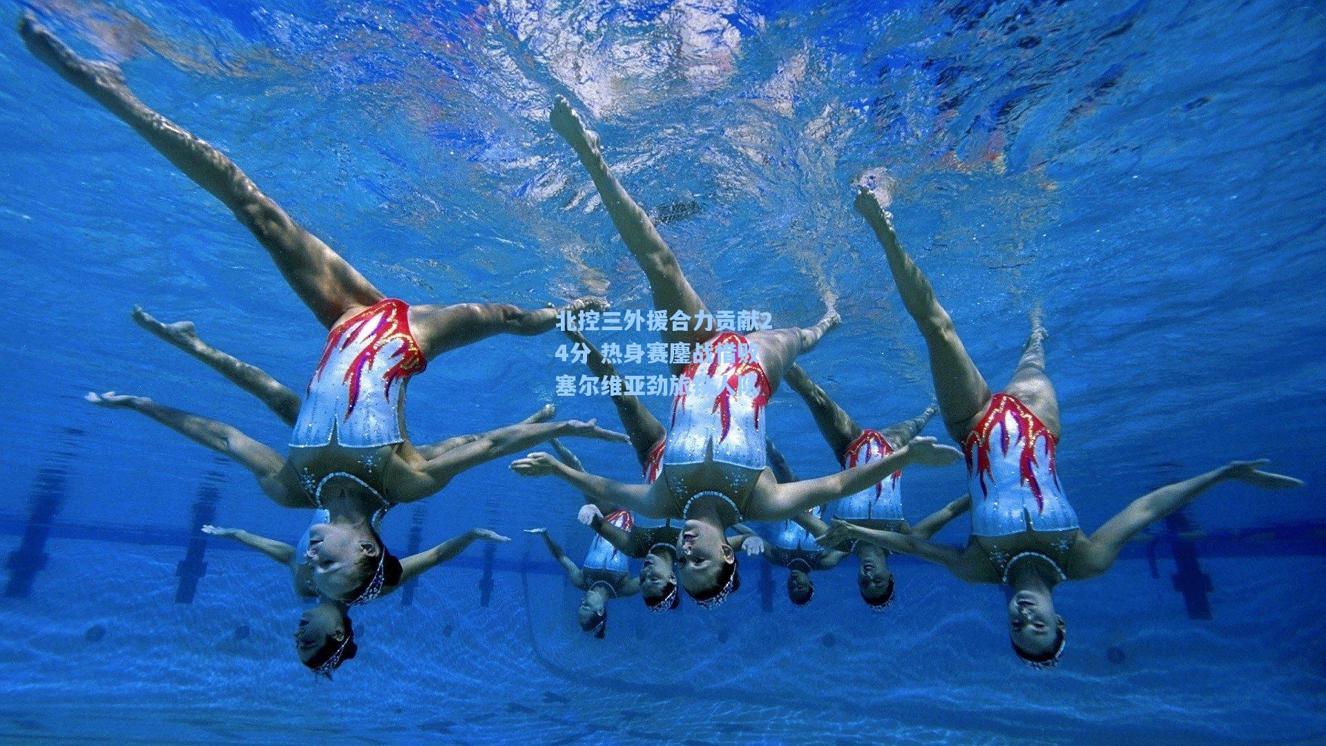 北控三外援合力贡献24分 热身赛鏖战惜败塞尔维亚劲旅铁人队