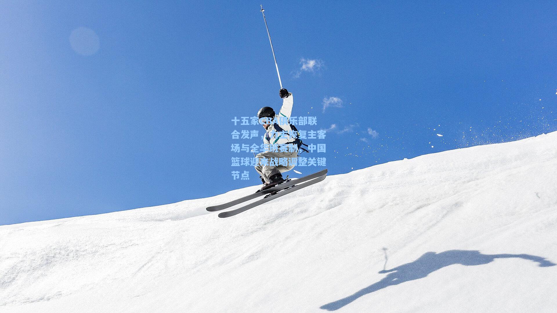 十五家CBA俱乐部联合发声，力主恢复主客场与全华班赛制，中国篮球迎来战略调整关键节点