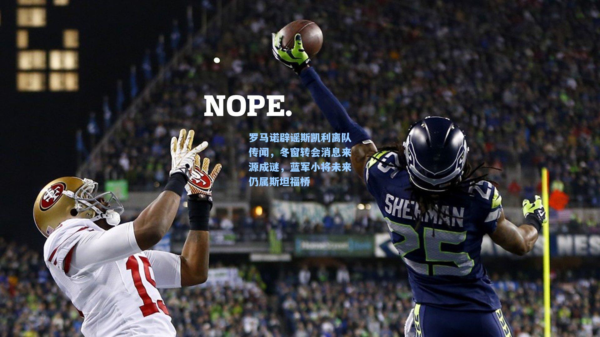 罗马诺辟谣斯凯利离队传闻，冬窗转会消息来源成谜，蓝军小将未来仍属斯坦福桥