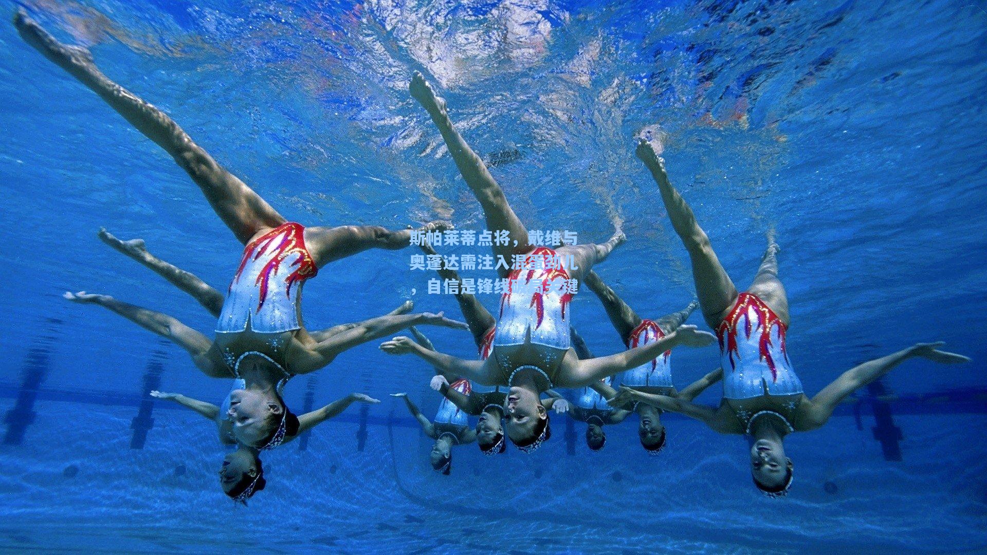 斯帕莱蒂点将，戴维与奥蓬达需注入混蛋劲儿，自信是锋线破局关键