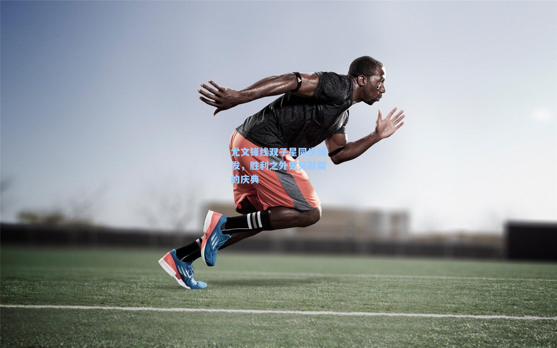 尤文锋线双子星同步爆发，胜利之外更见默契的庆典