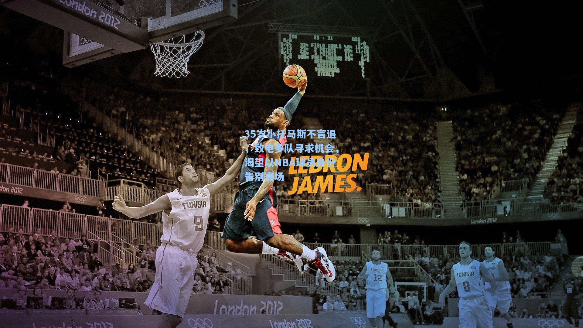 35岁小托马斯不言退，致电多队寻求机会，渴望以NBA球员身份告别赛场