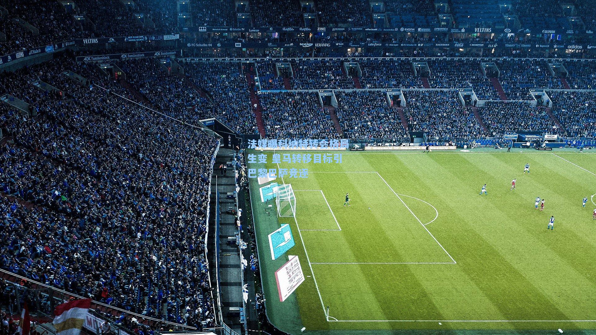 法媒曝科纳特转会格局生变 皇马转移目标引巴黎巴萨竞逐