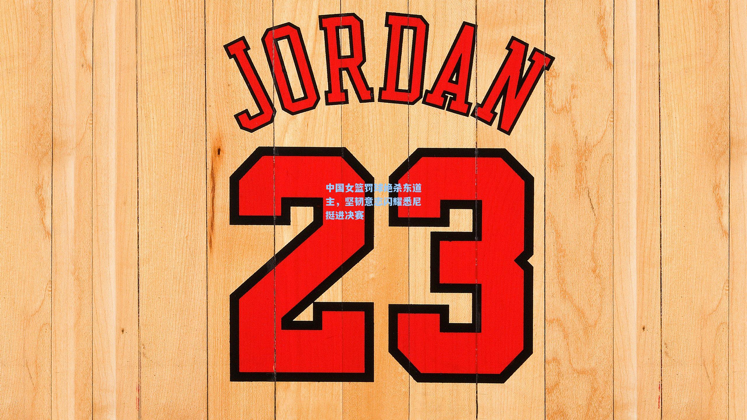 中国女篮罚球绝杀东道主，坚韧意志闪耀悉尼挺进决赛