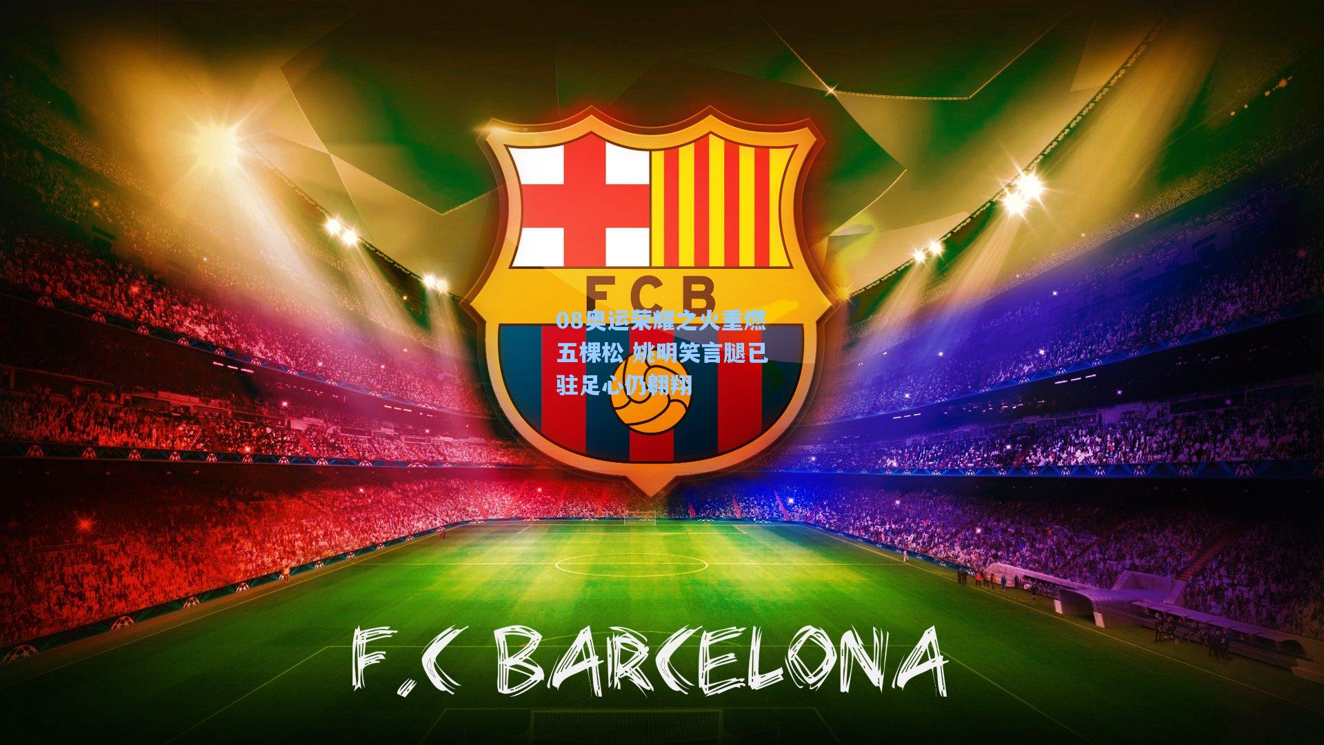 08奥运荣耀之火重燃五棵松 姚明笑言腿已驻足心仍翱翔