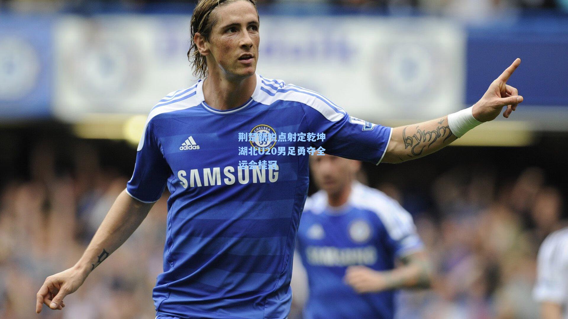 荆楚新锐点射定乾坤 湖北U20男足勇夺全运会桂冠