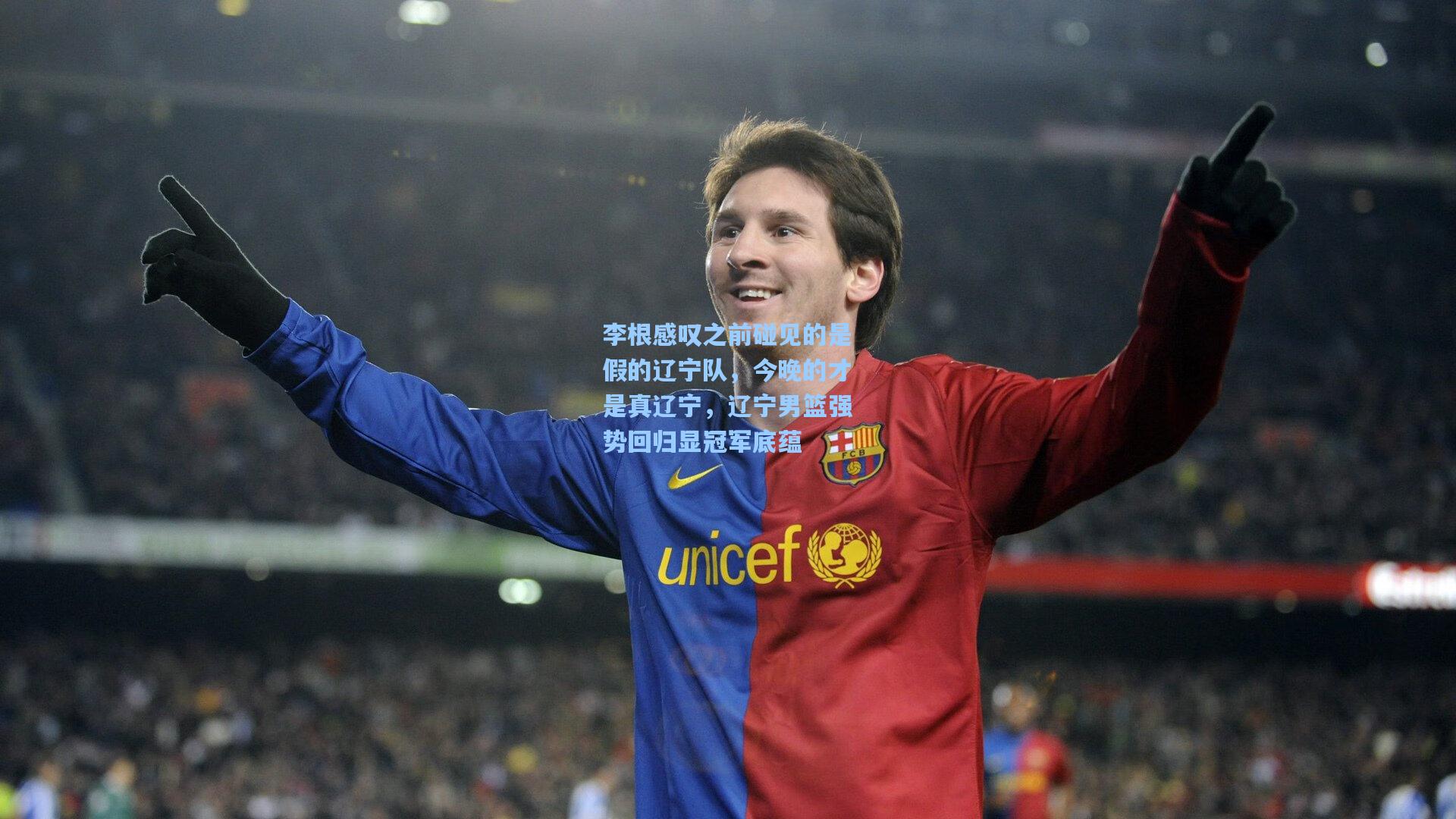 李根感叹之前碰见的是假的辽宁队，今晚的才是真辽宁，辽宁男篮强势回归显冠军底蕴