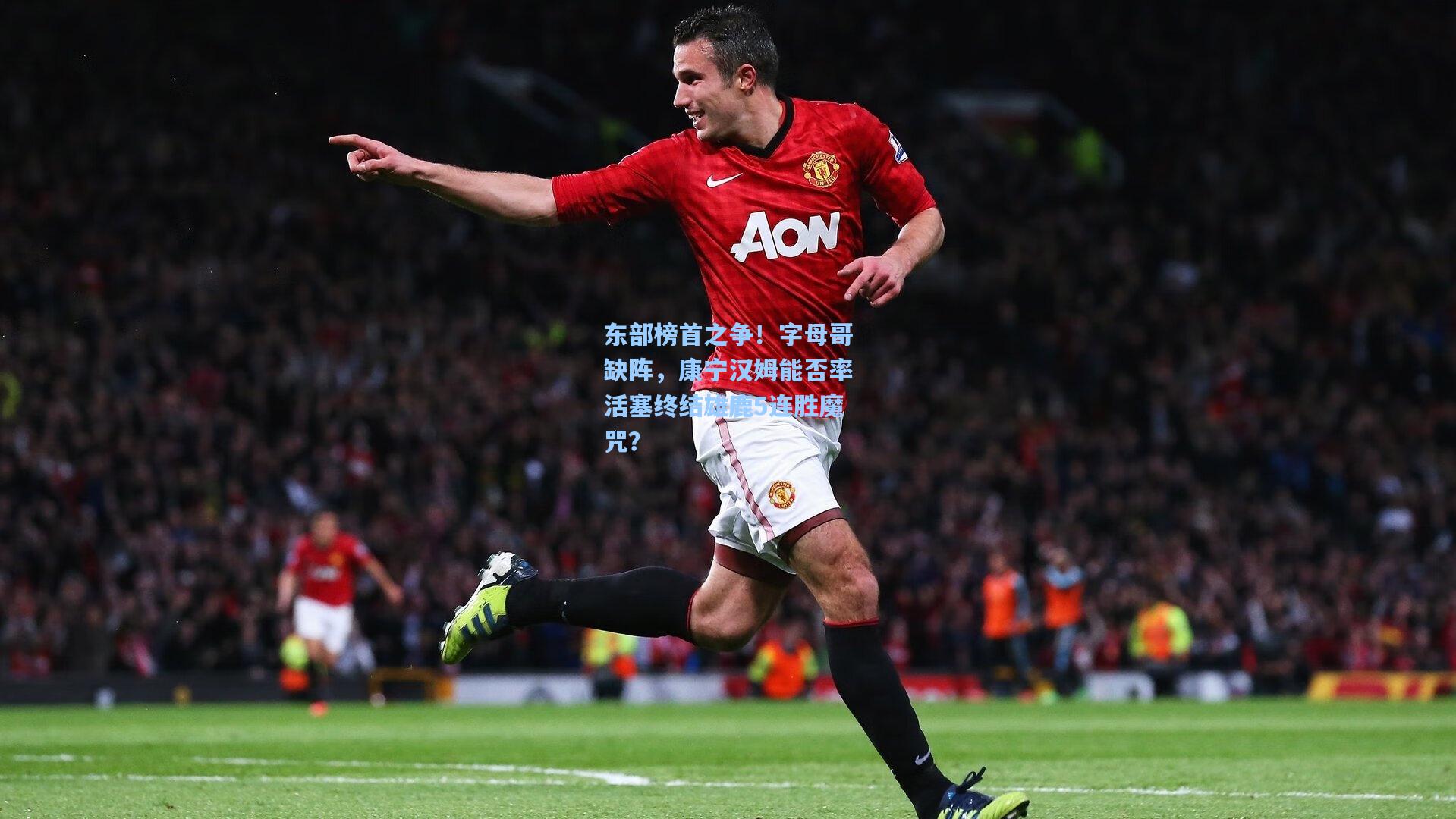 东部榜首之争！字母哥缺阵，康宁汉姆能否率活塞终结雄鹿5连胜魔咒？