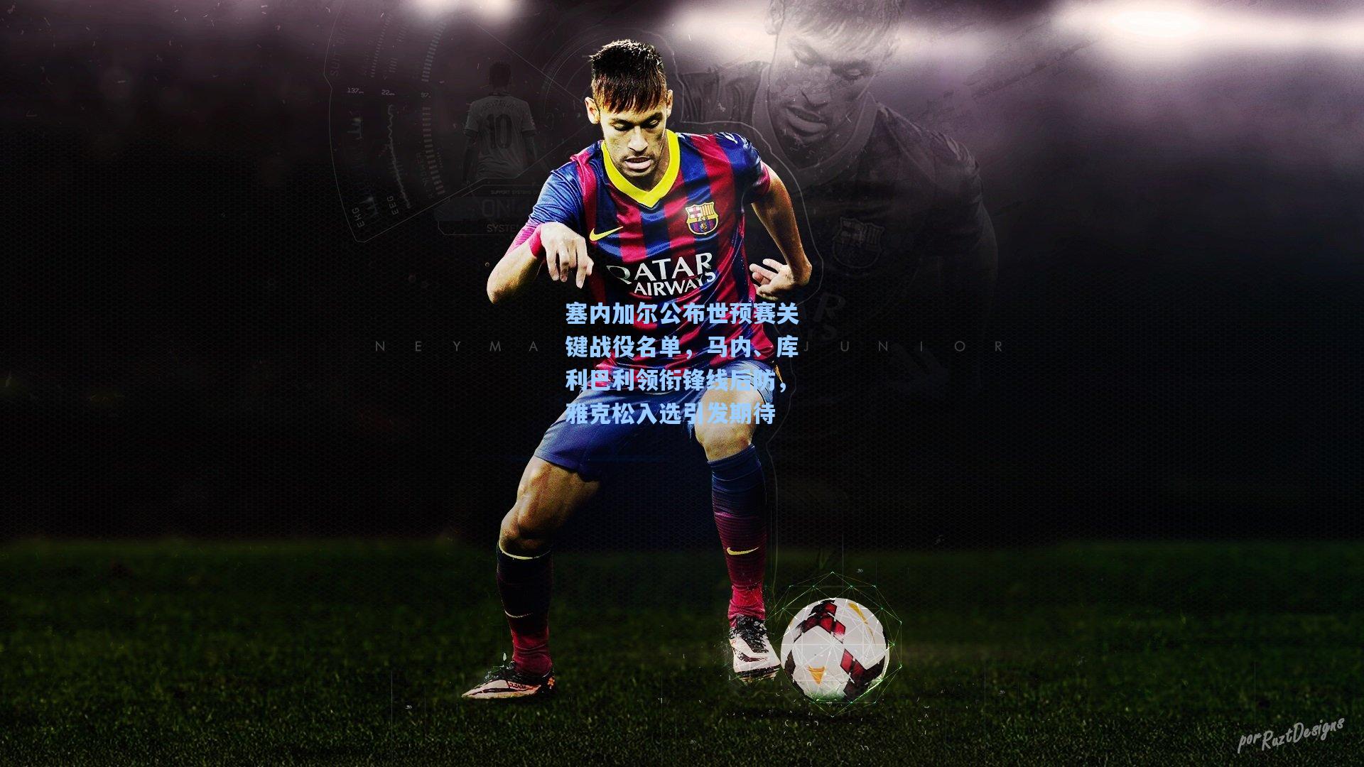 塞内加尔公布世预赛关键战役名单,马内、库利巴利领衔锋线后防,雅克松入选引发期待