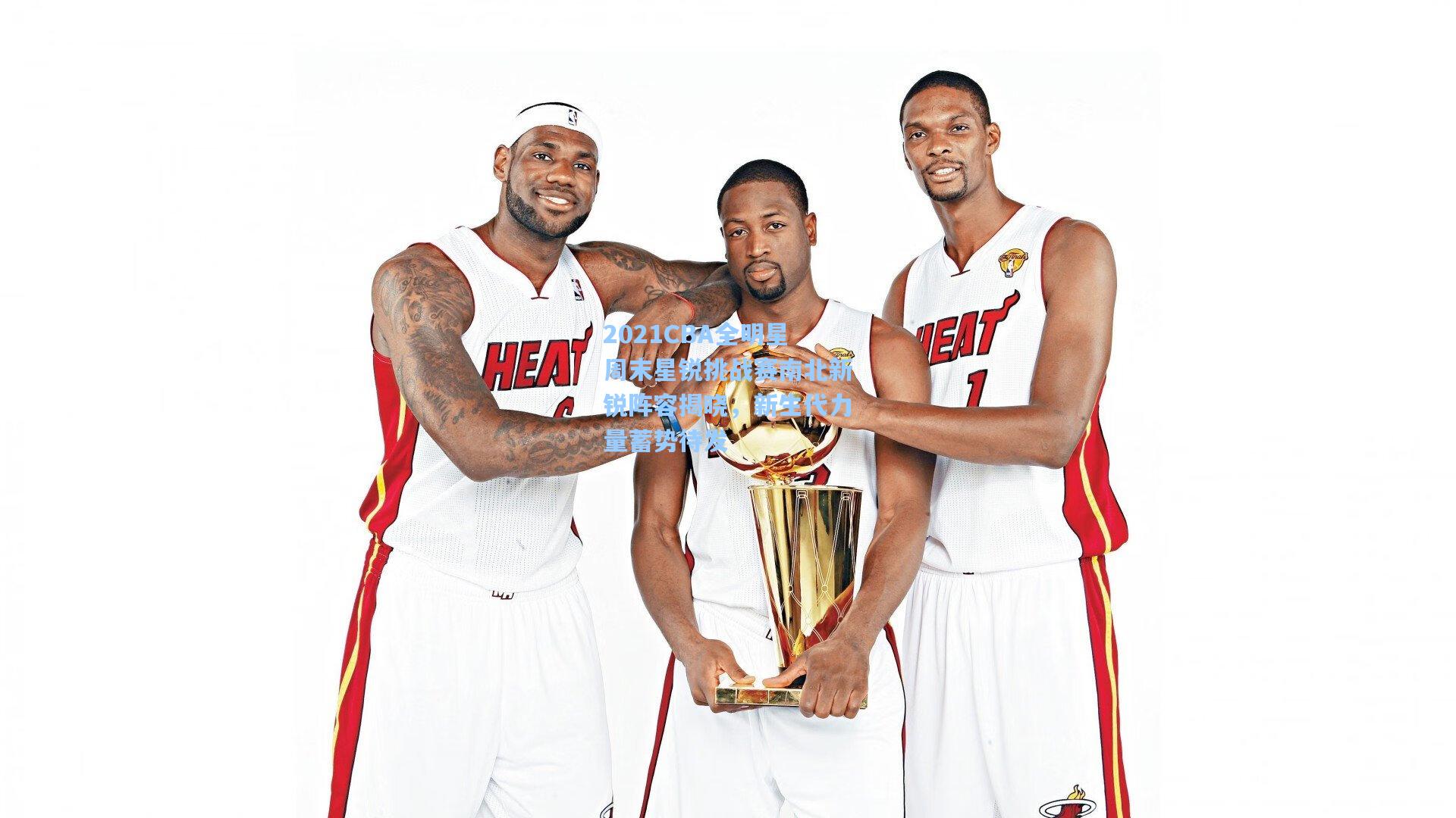 2021CBA全明星周末星锐挑战赛南北新锐阵容揭晓，新生代力量蓄势待发