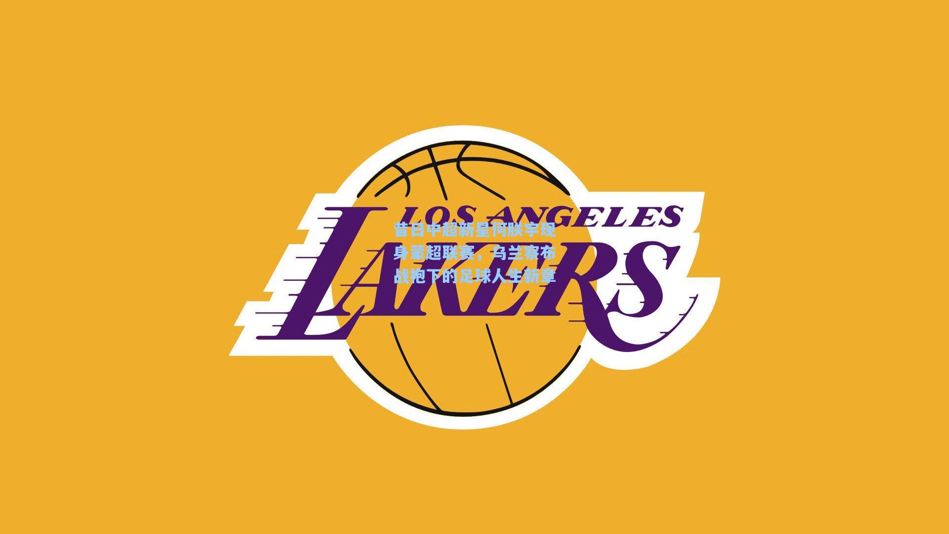 昔日中超新星何朕宇现身蒙超联赛，乌兰察布战袍下的足球人生新章