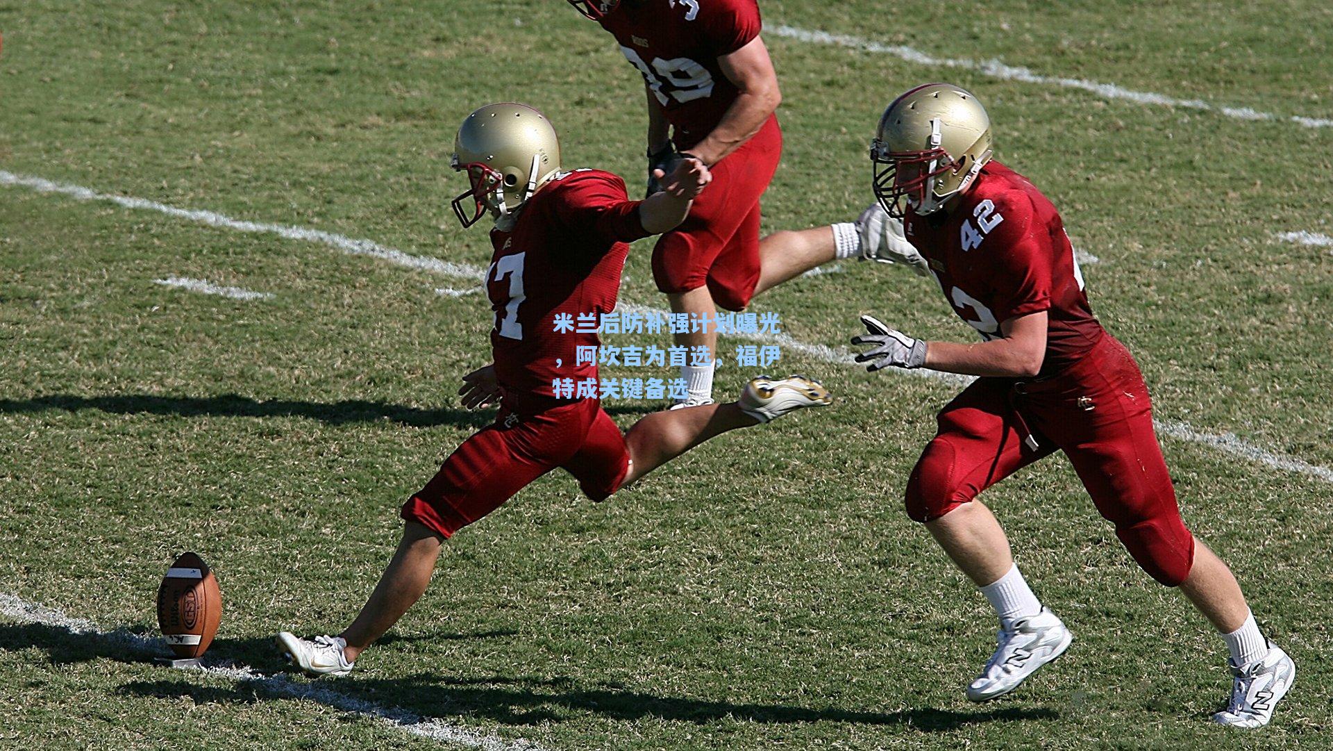 米兰后防补强计划曝光,阿坎吉为首选,福伊特成关键备选