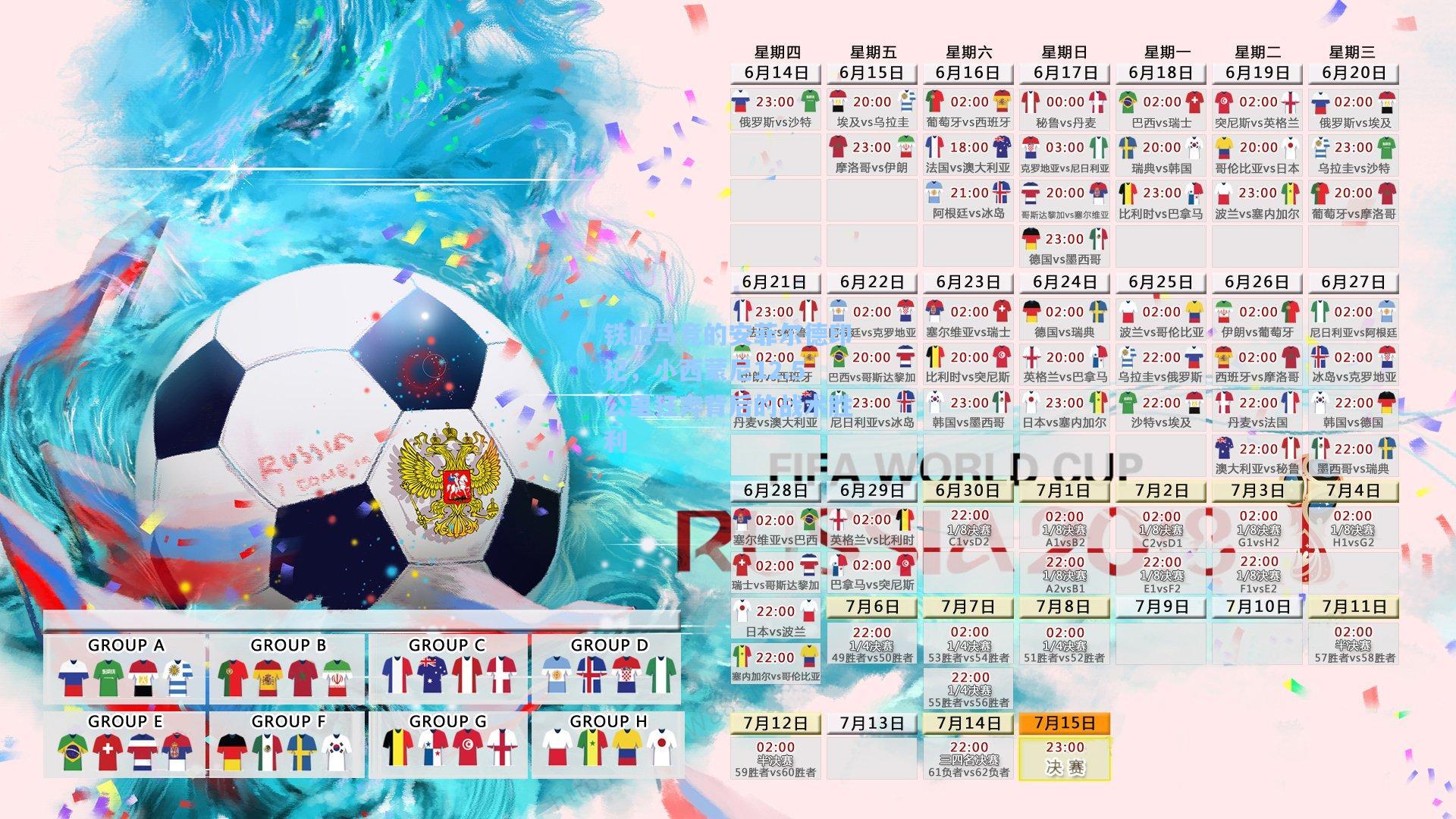 铁血马竞的安菲尔德印记，小西蒙尼12.5公里狂奔背后的战术胜利