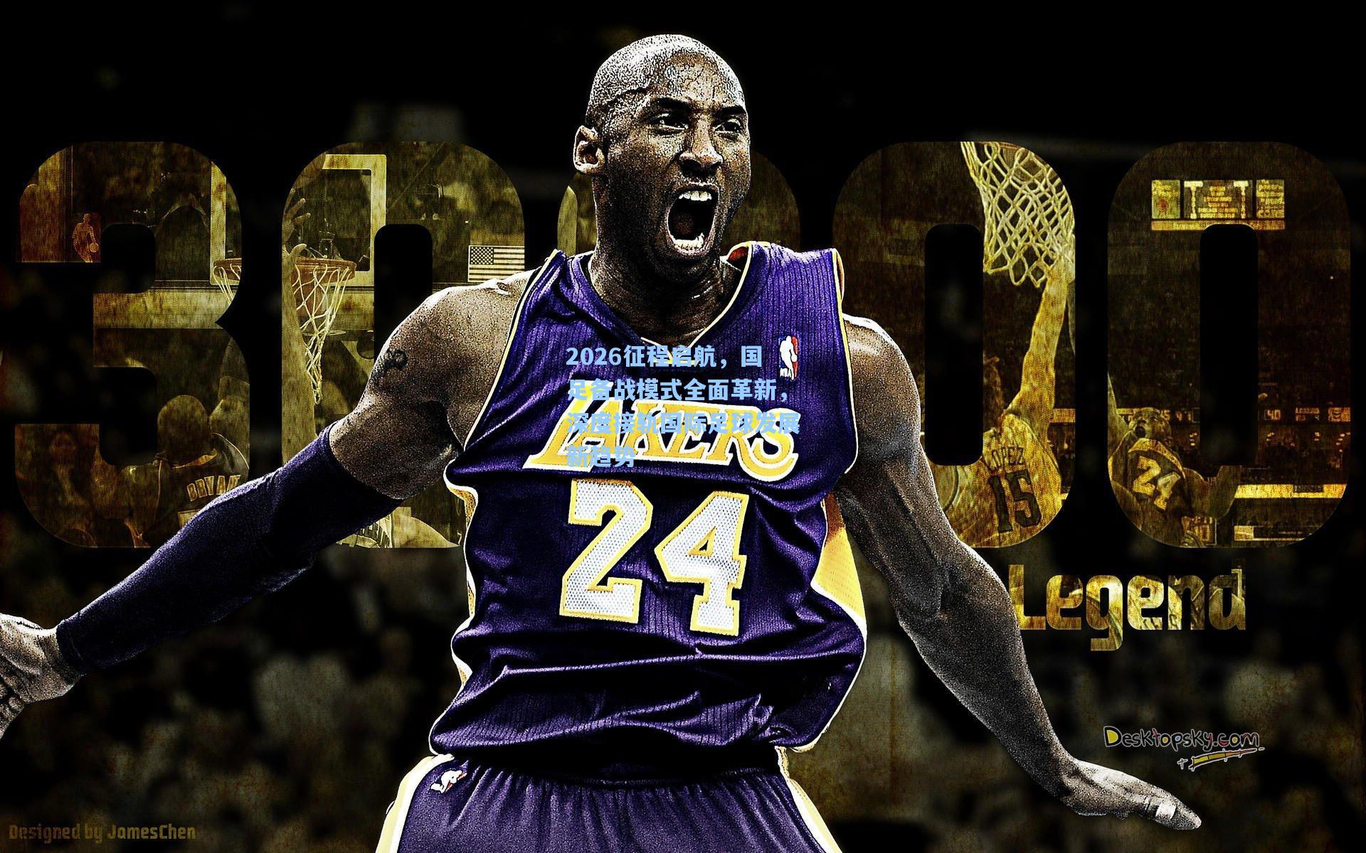 2026征程启航，国足备战模式全面革新，深度接轨国际足球发展新趋势