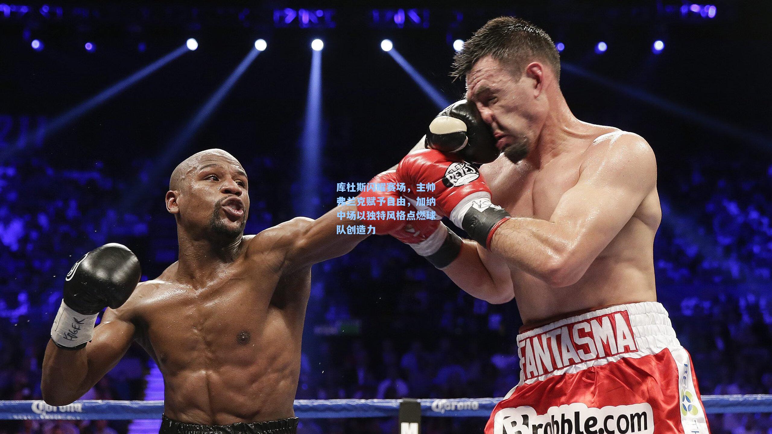 库杜斯闪耀赛场，主帅弗兰克赋予自由，加纳中场以独特风格点燃球队创造力