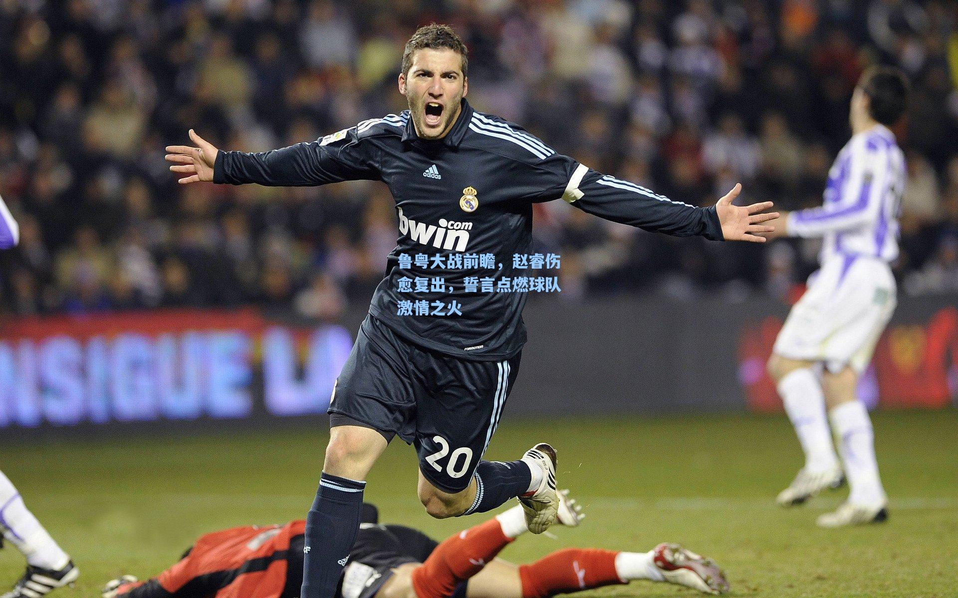 鲁粤大战前瞻,赵睿伤愈复出,誓言点燃球队激情之火