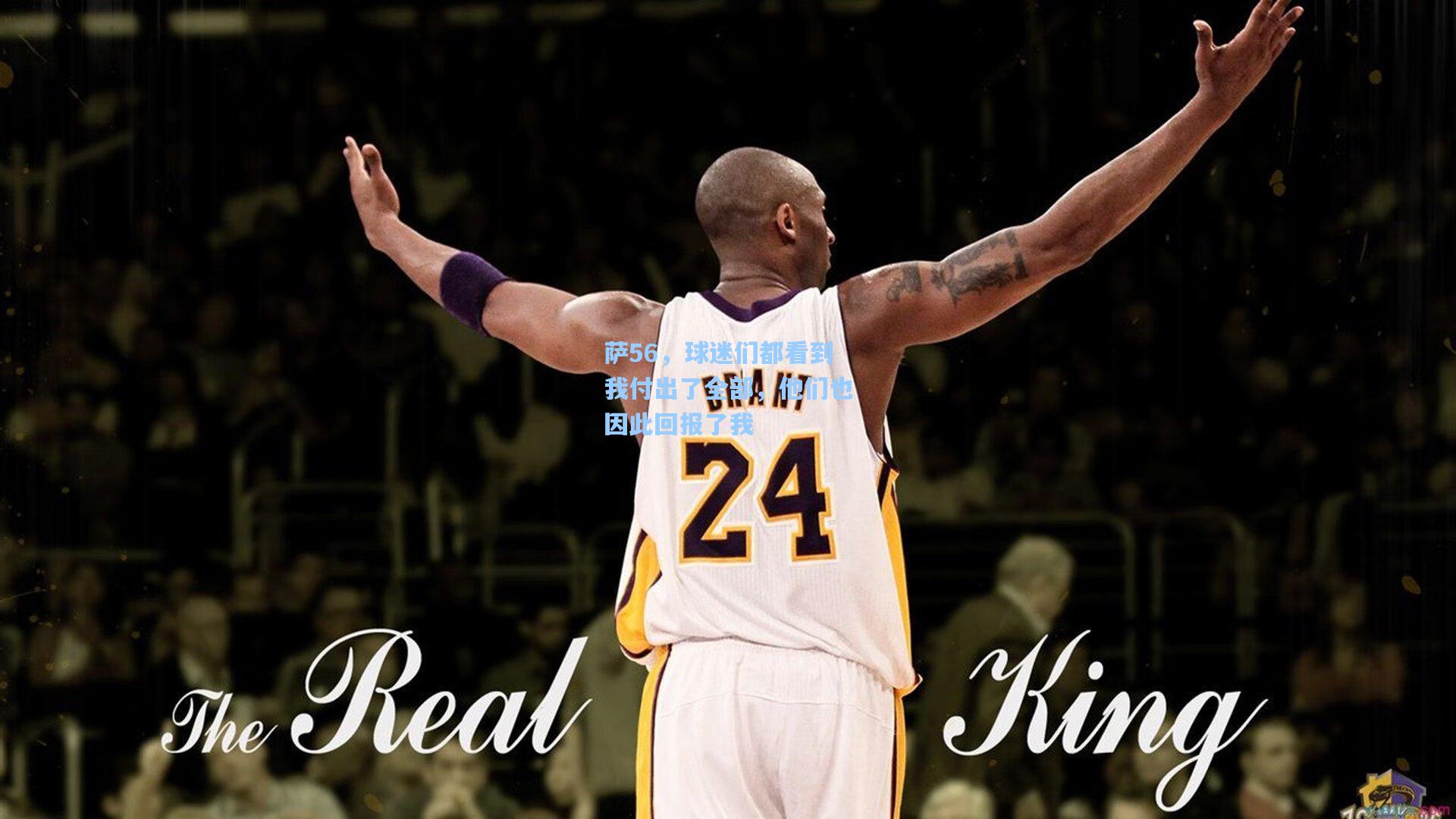 萨56,球迷们都看到我付出了全部,他们也因此回报了我