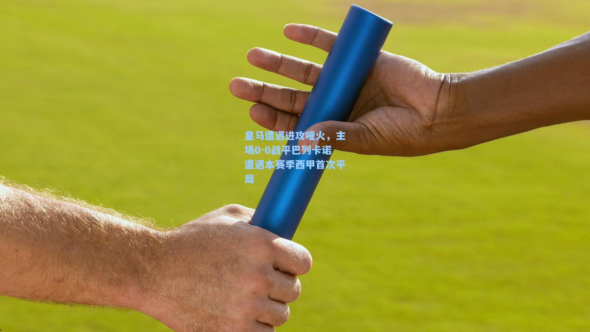 皇马遭遇进攻哑火,主场0-0战平巴列卡诺遭遇本赛季西甲首次平局