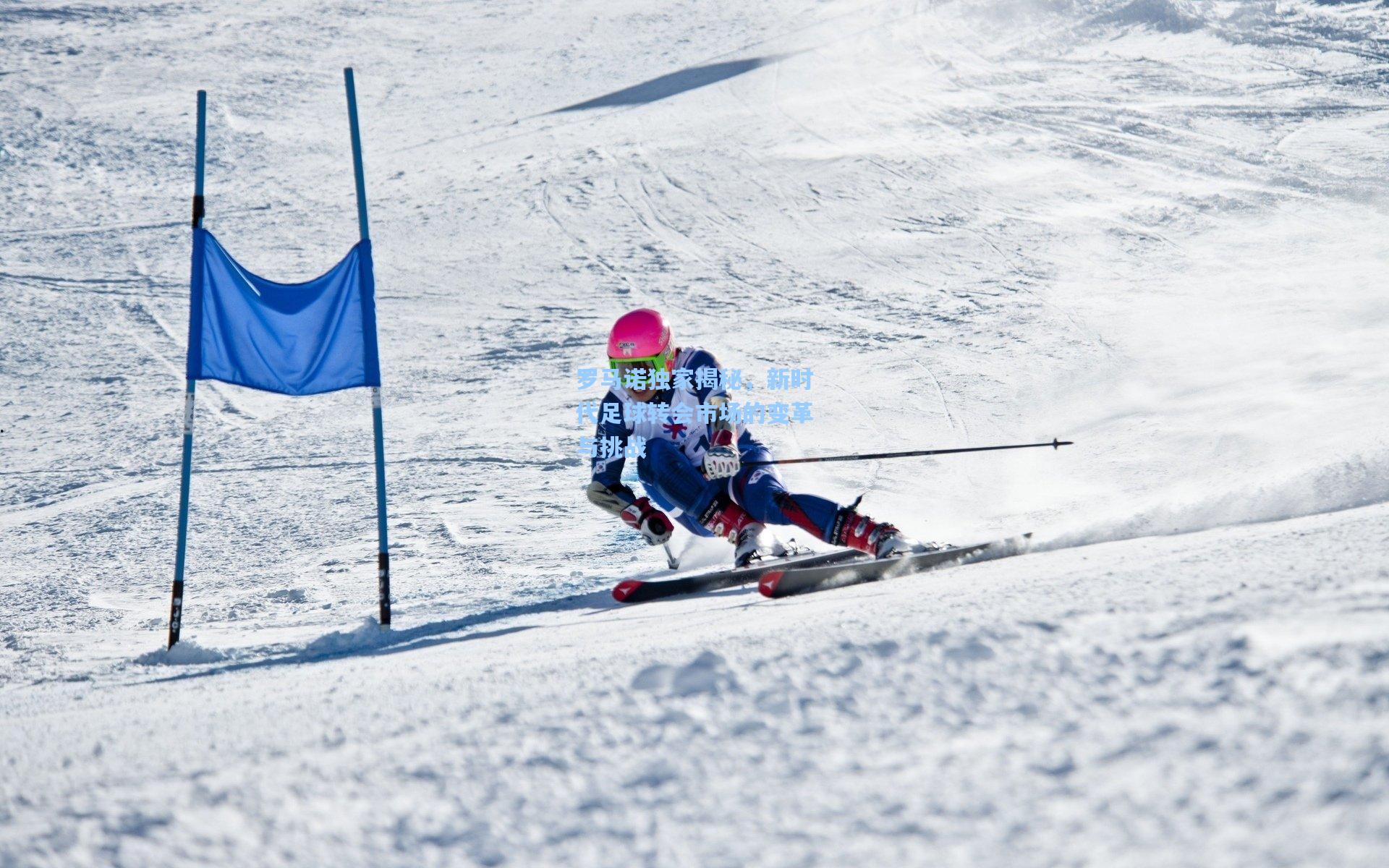 罗马诺独家揭秘，新时代足球转会市场的变革与挑战