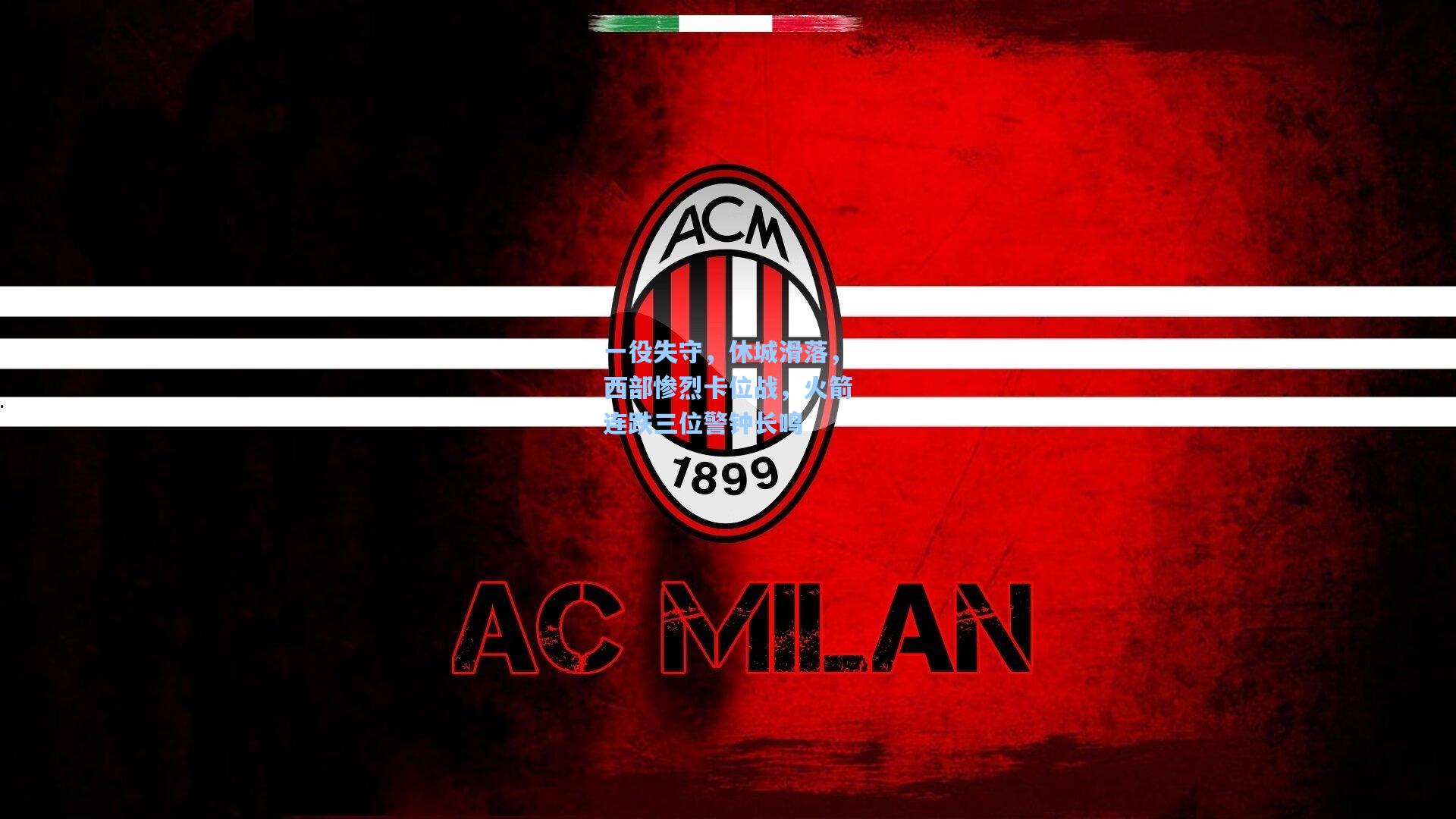 一役失守，休城滑落，西部惨烈卡位战，火箭连跌三位警钟长鸣