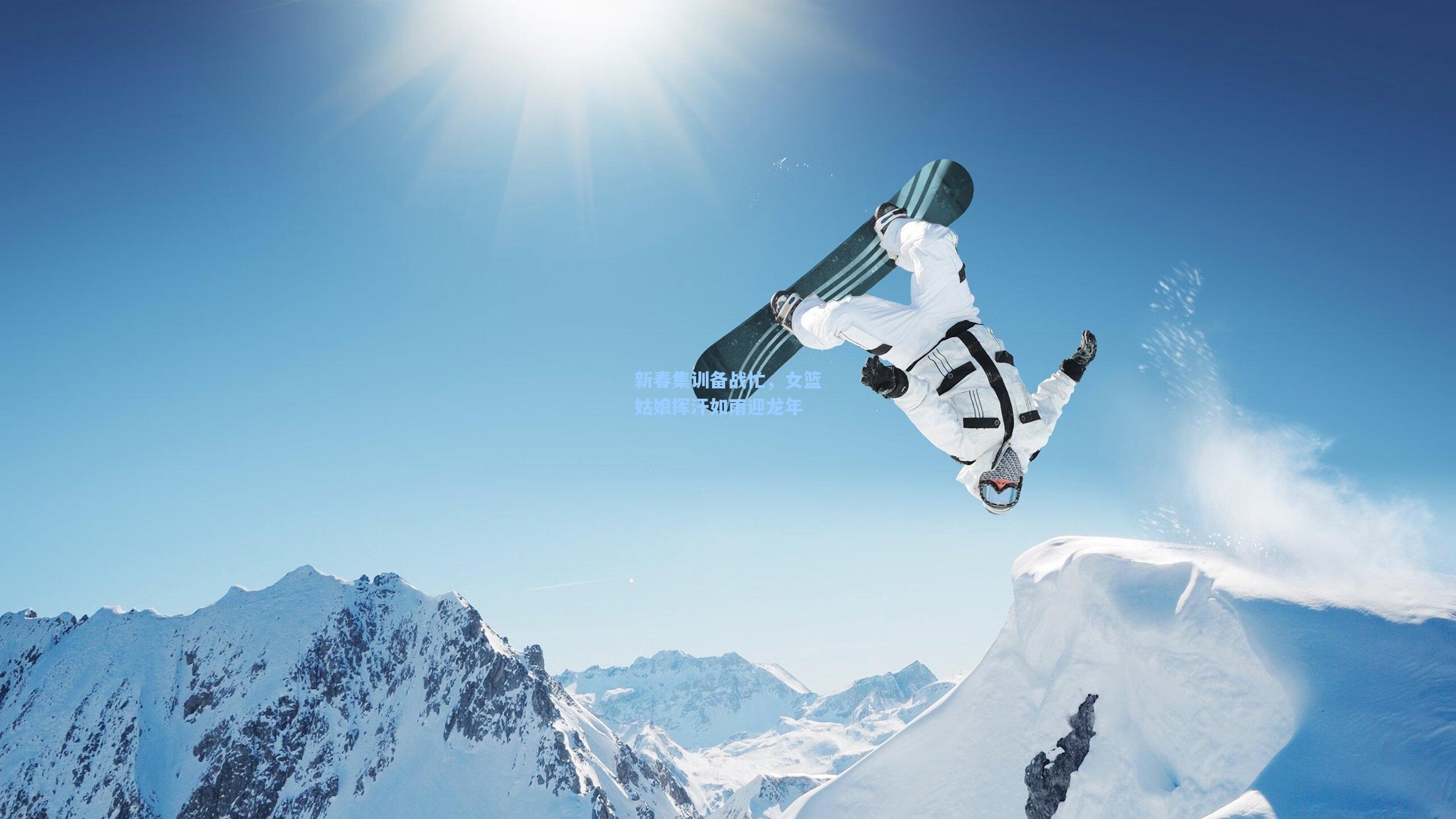 新春集训备战忙,女篮姑娘挥汗如雨迎龙年